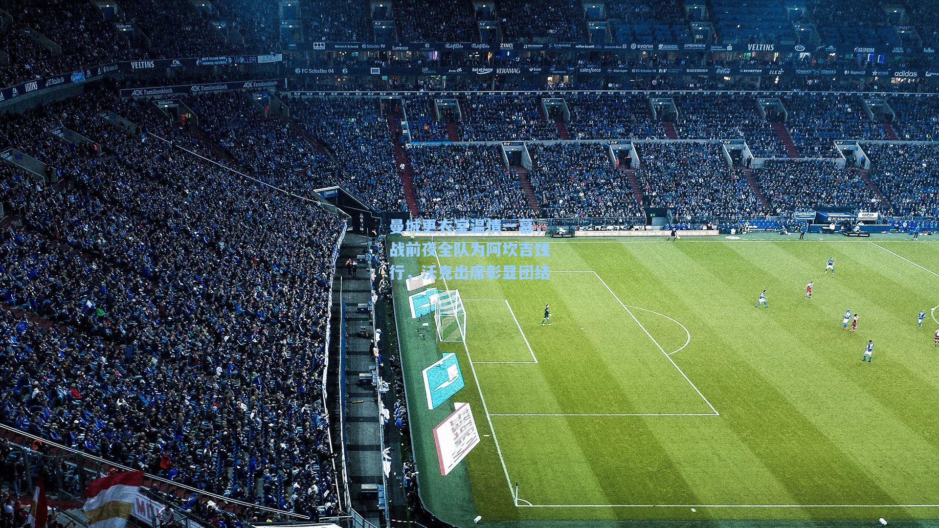 曼城更衣室温情一幕,战前夜全队为阿坎吉饯行,沃克出席彰显团结