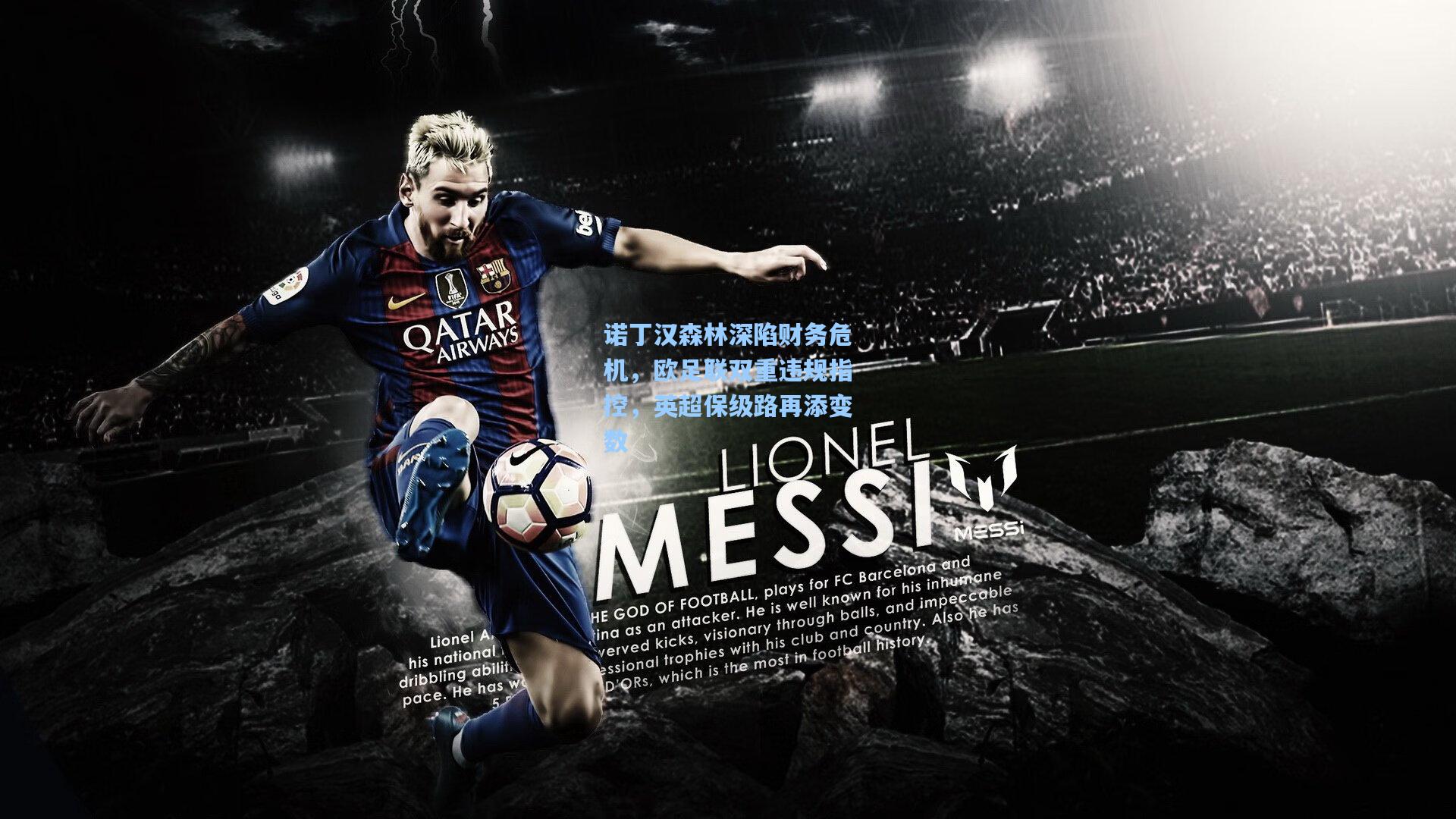 诺丁汉森林深陷财务危机,欧足联双重违规指控,英超保级路再添变数