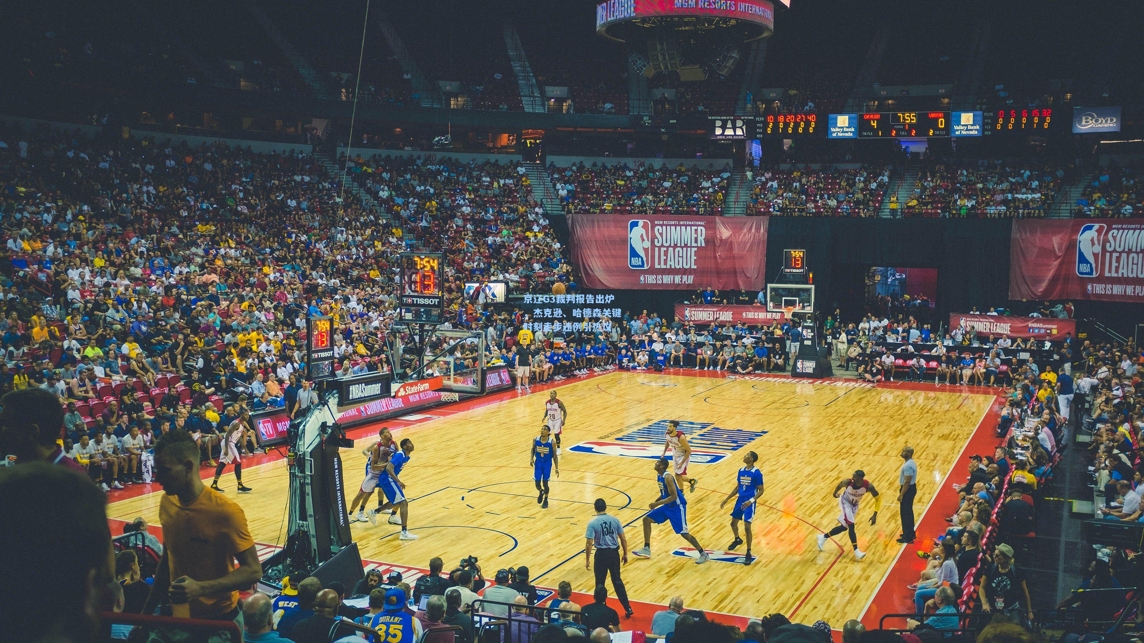 京辽G3裁判报告出炉，杰克逊、哈德森关键时刻走步违例引热议