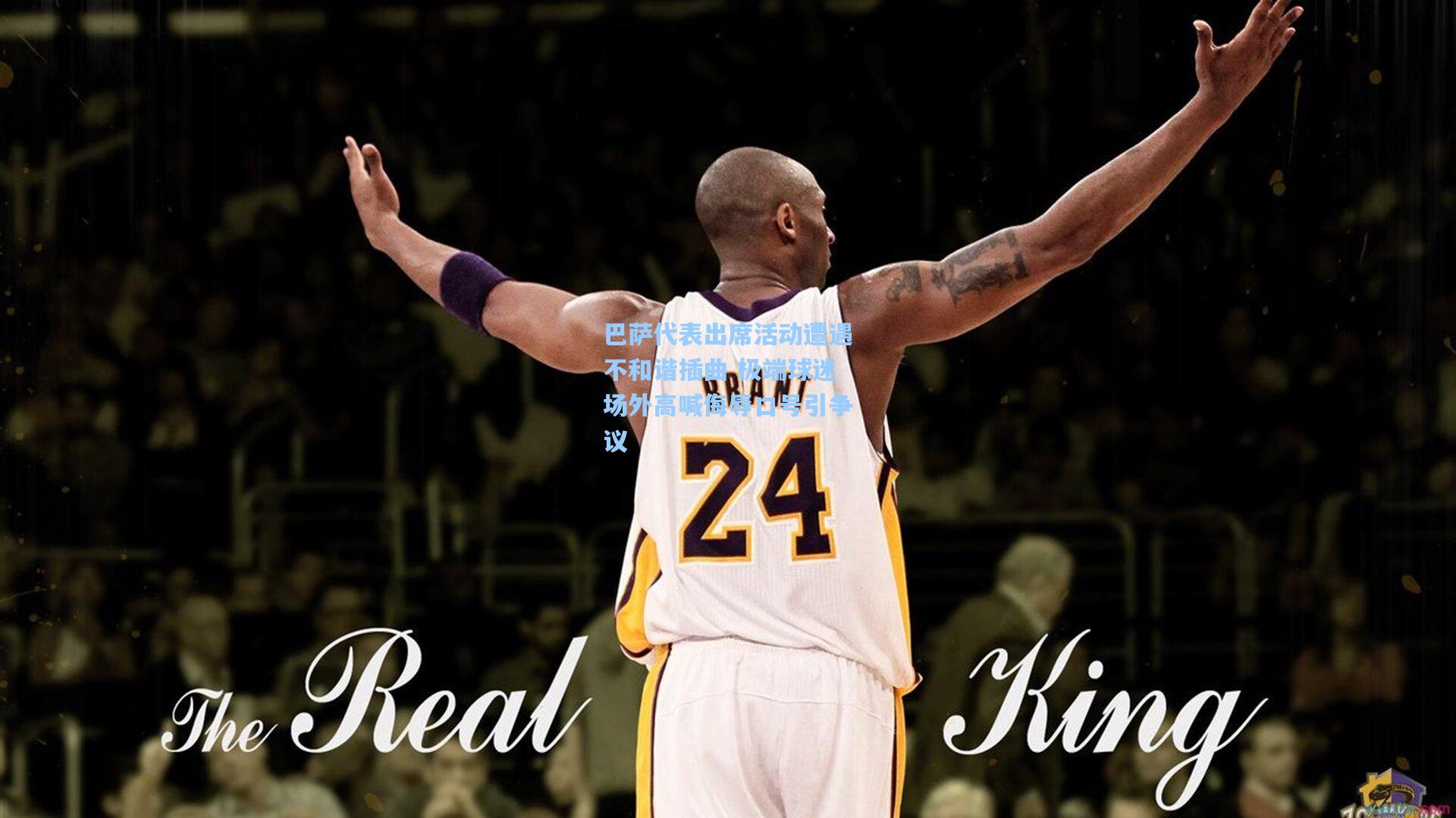 巴萨代表出席活动遭遇不和谐插曲 极端球迷场外高喊侮辱口号引争议