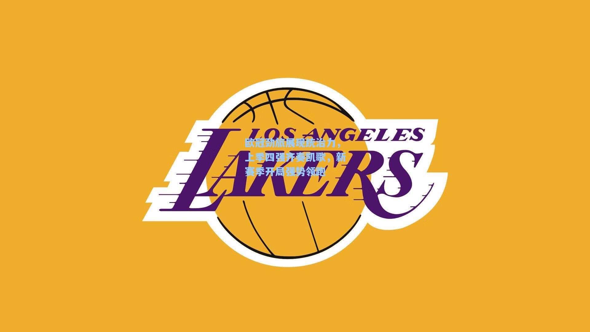 欧冠劲旅展现统治力，上季四强齐奏凯歌，新赛季开局强势领跑