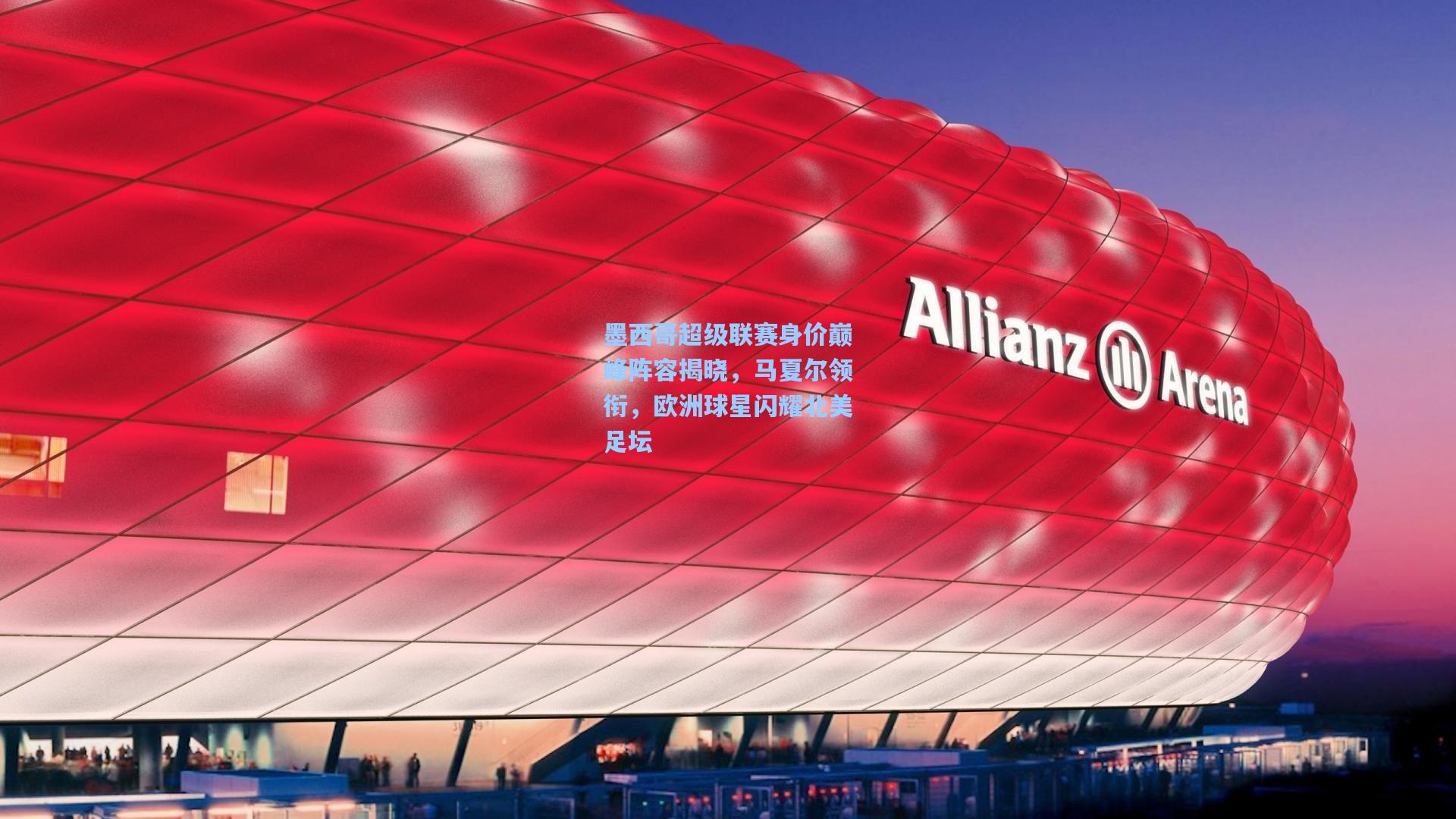 墨西哥超级联赛身价巅峰阵容揭晓，马夏尔领衔，欧洲球星闪耀北美足坛