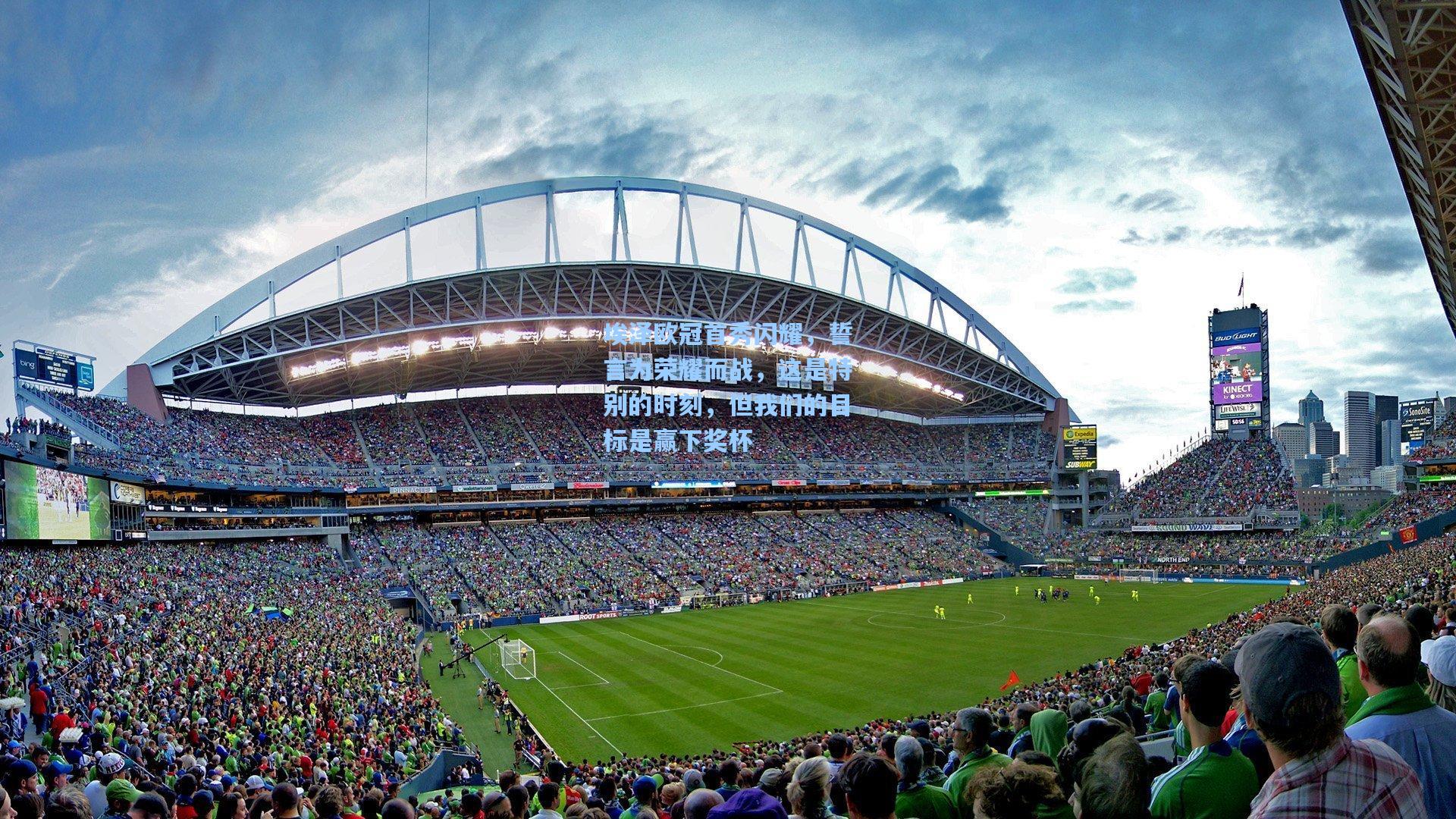 埃泽欧冠首秀闪耀，誓言为荣耀而战，这是特别的时刻，但我们的目标是赢下奖杯