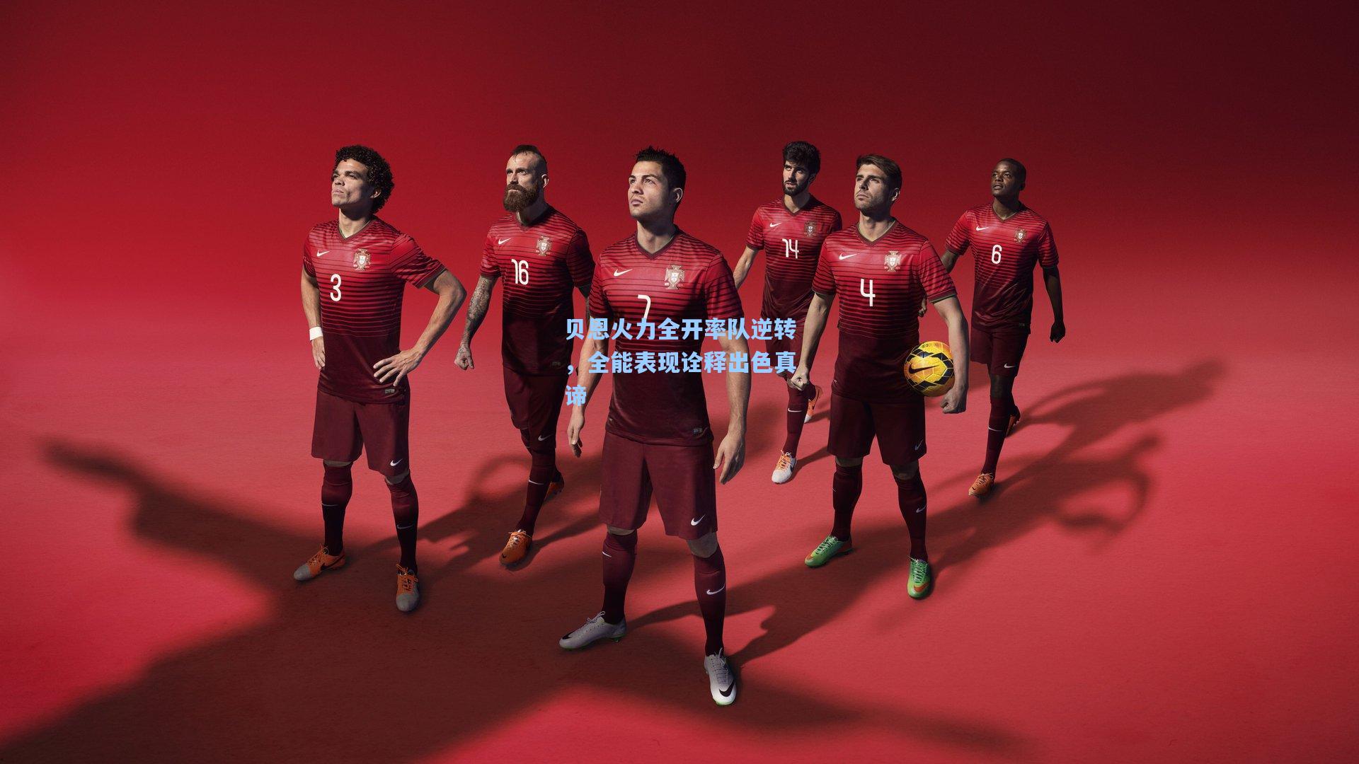 贝恩火力全开率队逆转，全能表现诠释出色真谛