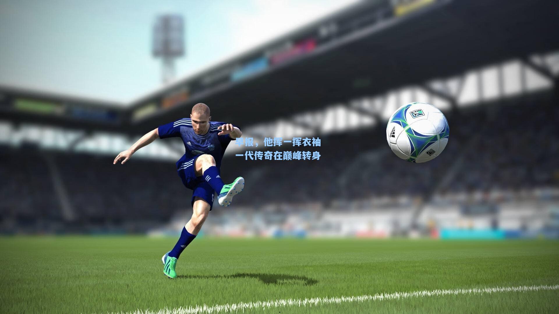 早报，他挥一挥衣袖 一代传奇在巅峰转身