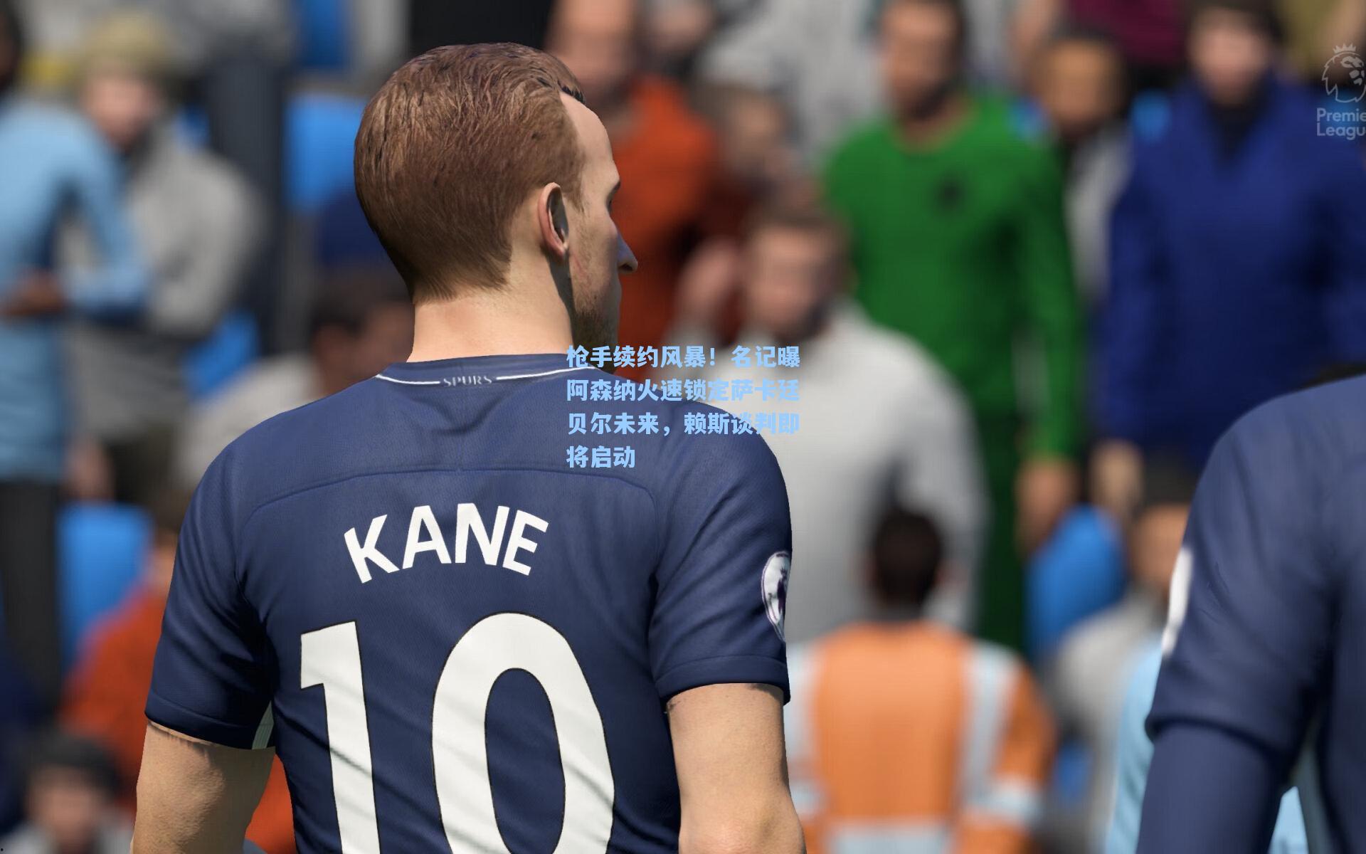 枪手续约风暴!名记曝阿森纳火速锁定萨卡廷贝尔未来,赖斯谈判即将启动