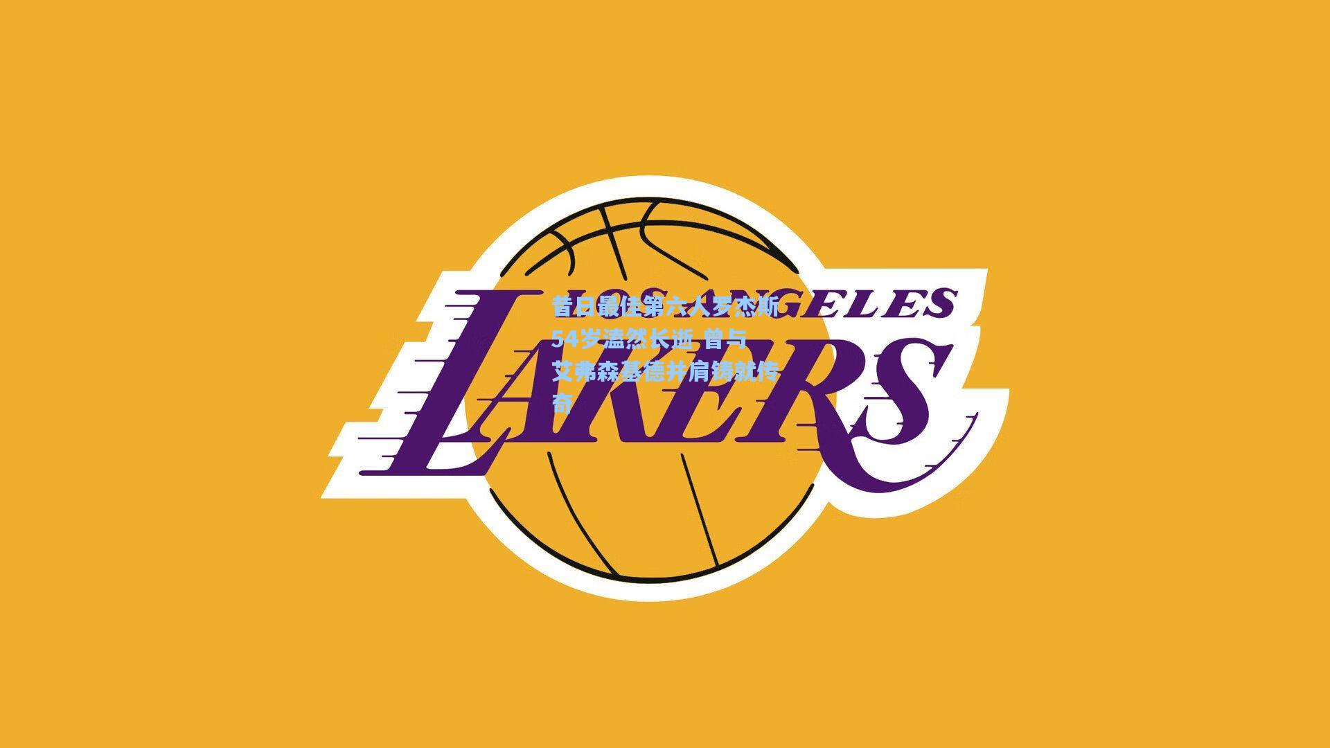 昔日最佳第六人罗杰斯54岁溘然长逝 曾与艾弗森基德并肩铸就传奇