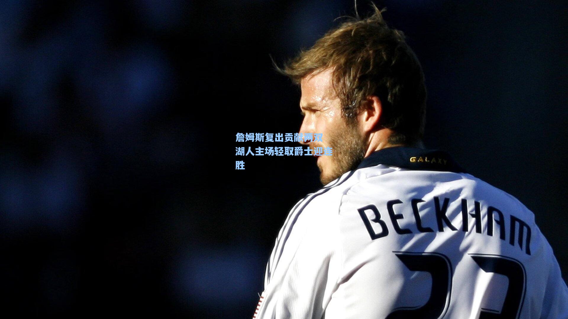 詹姆斯复出贡献两双 湖人主场轻取爵士迎连胜