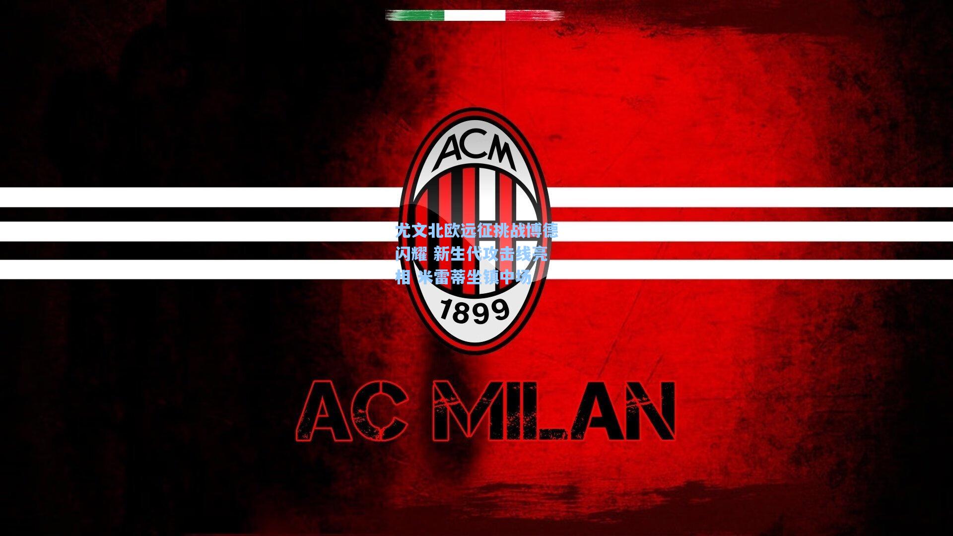 尤文北欧远征挑战博德闪耀 新生代攻击线亮相 米雷蒂坐镇中场