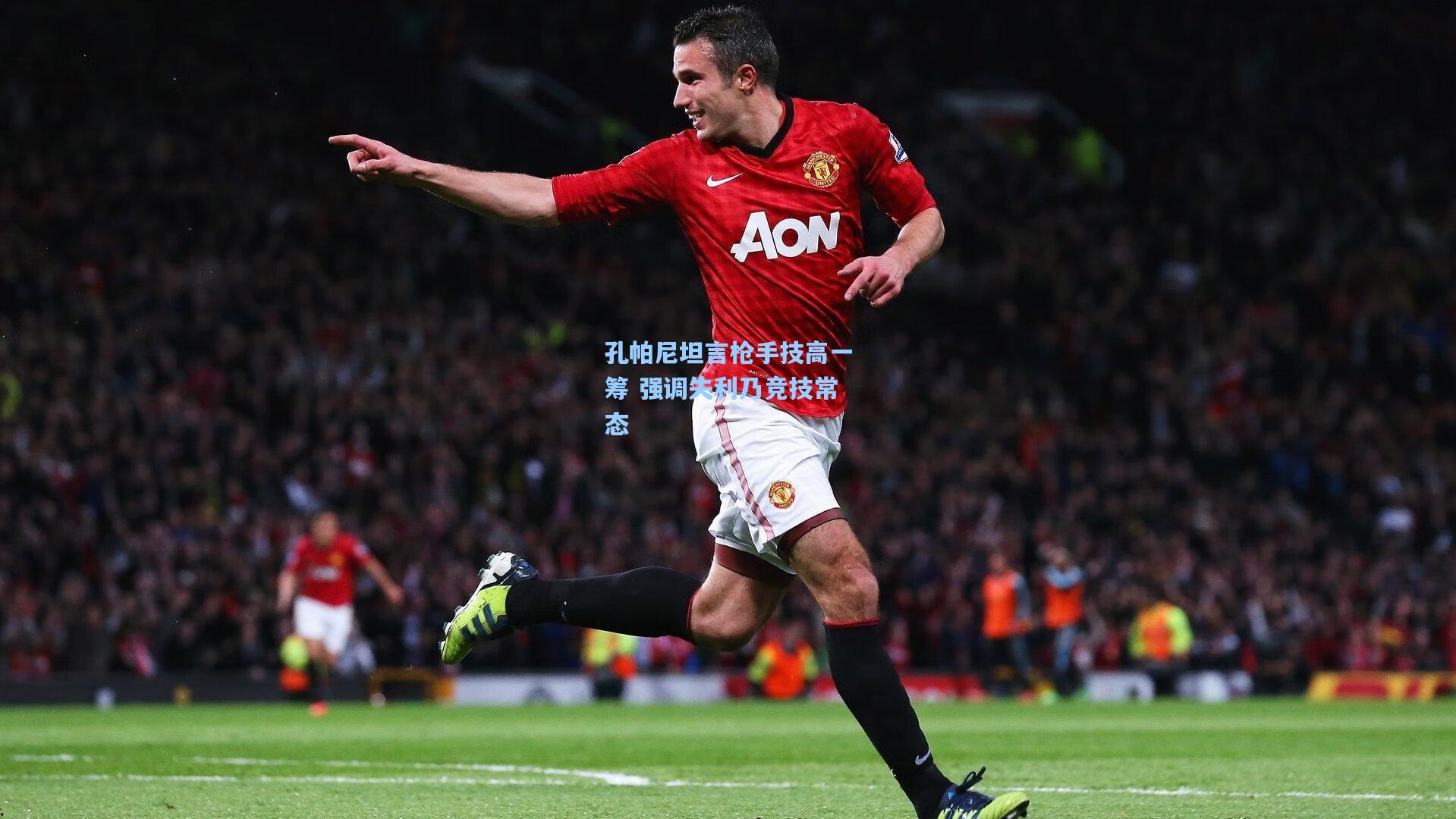 孔帕尼坦言枪手技高一筹 强调失利乃竞技常态