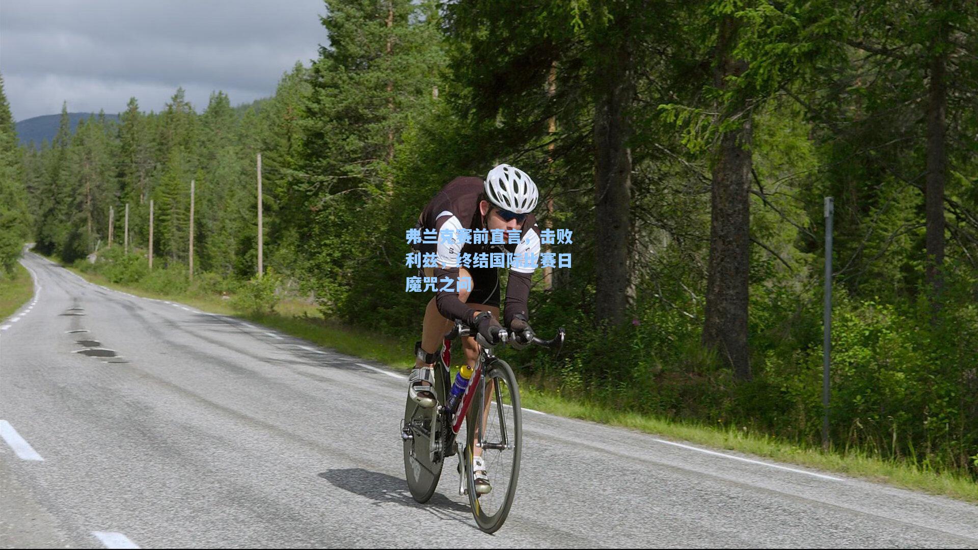 弗兰克赛前直言，击败利兹，终结国际比赛日魔咒之问