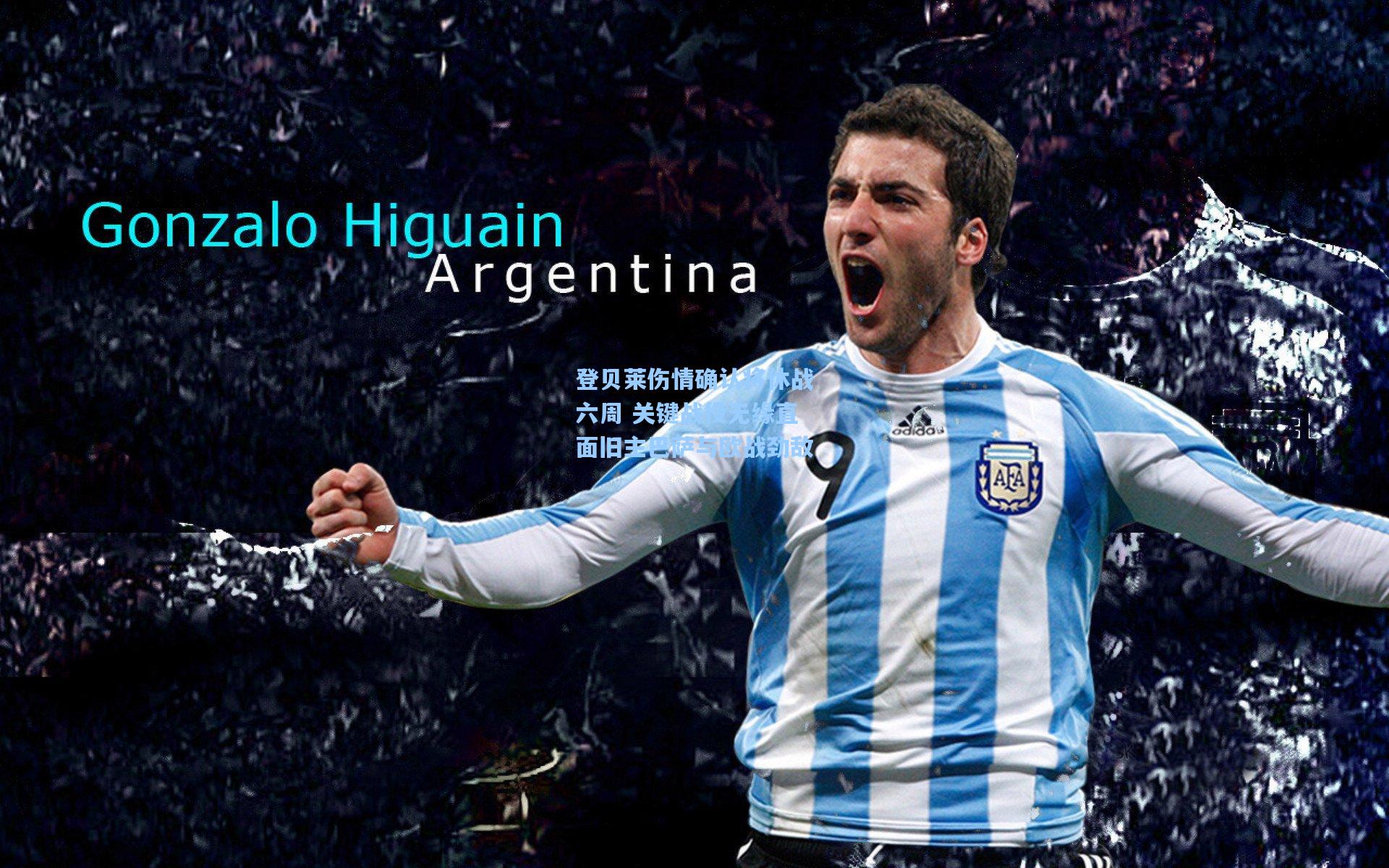 登贝莱伤情确认将休战六周 关键战役无缘直面旧主巴萨与欧战劲敌