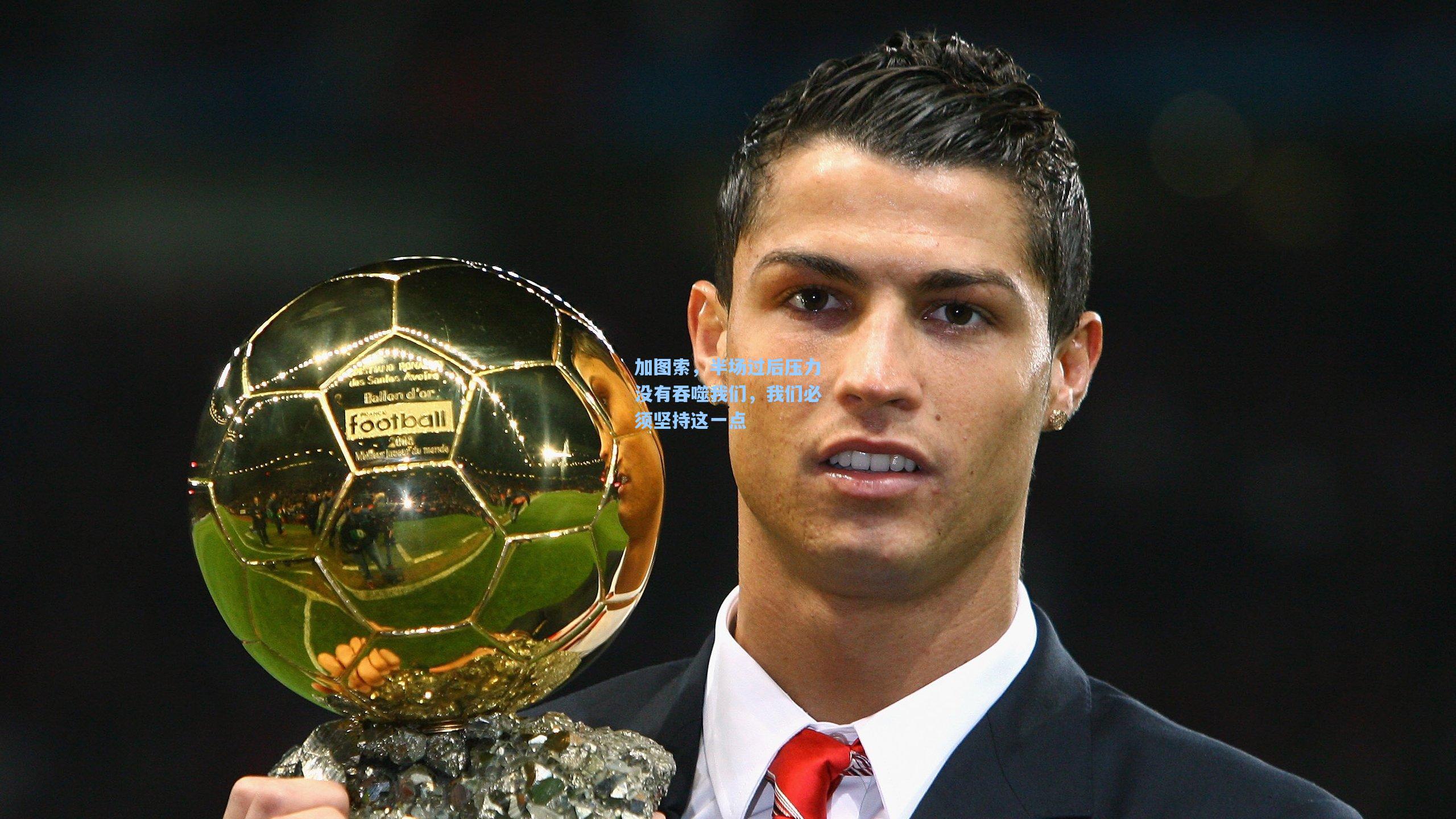 加图索，半场过后压力没有吞噬我们，我们必须坚持这一点