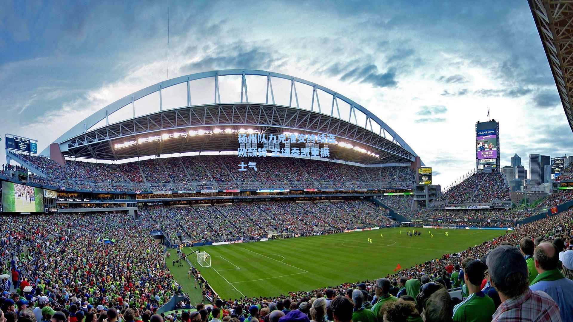 扬州队力克淮安终结连败颓势 主场奏凯重振士气