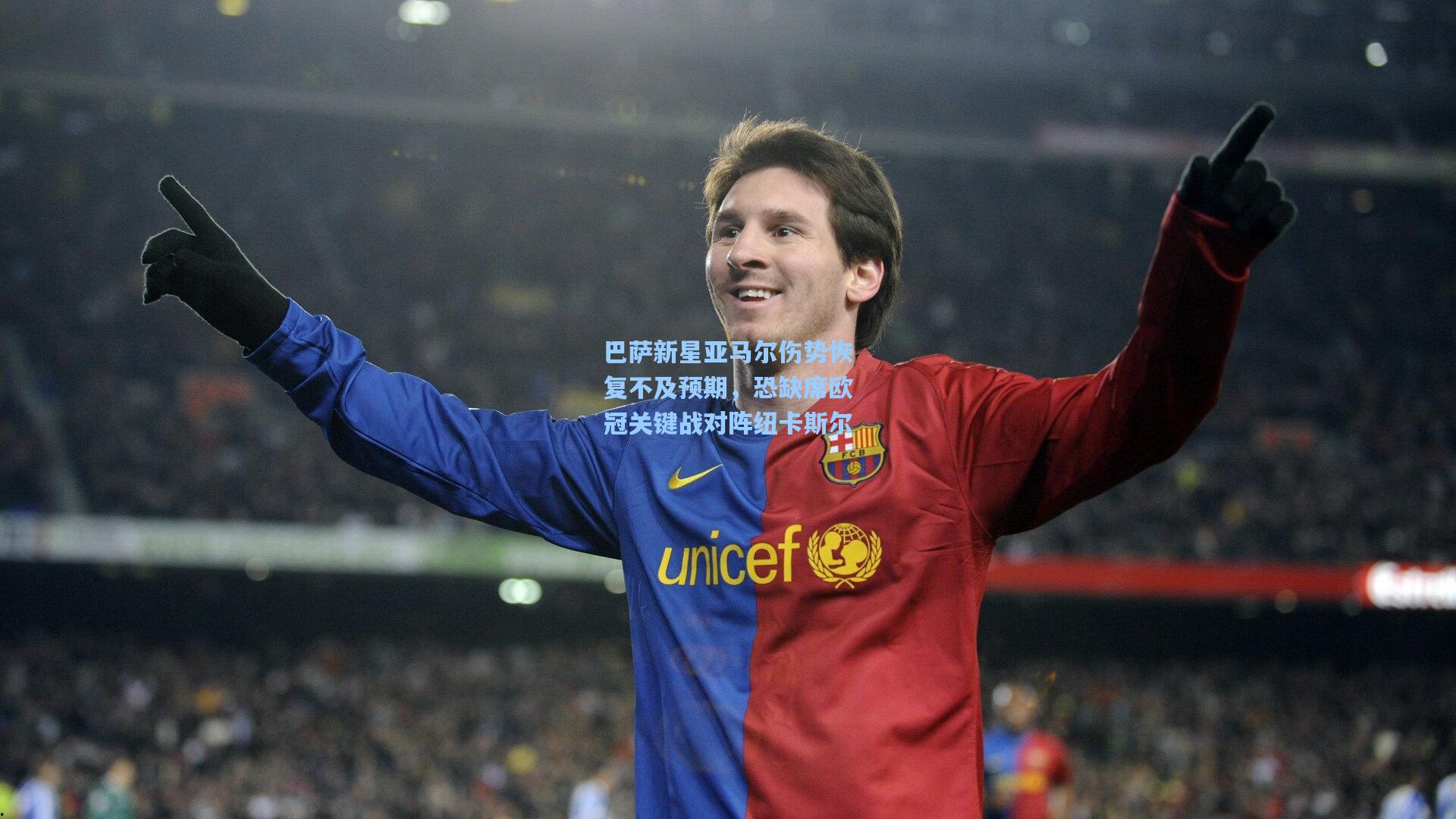 巴萨新星亚马尔伤势恢复不及预期，恐缺席欧冠关键战对阵纽卡斯尔