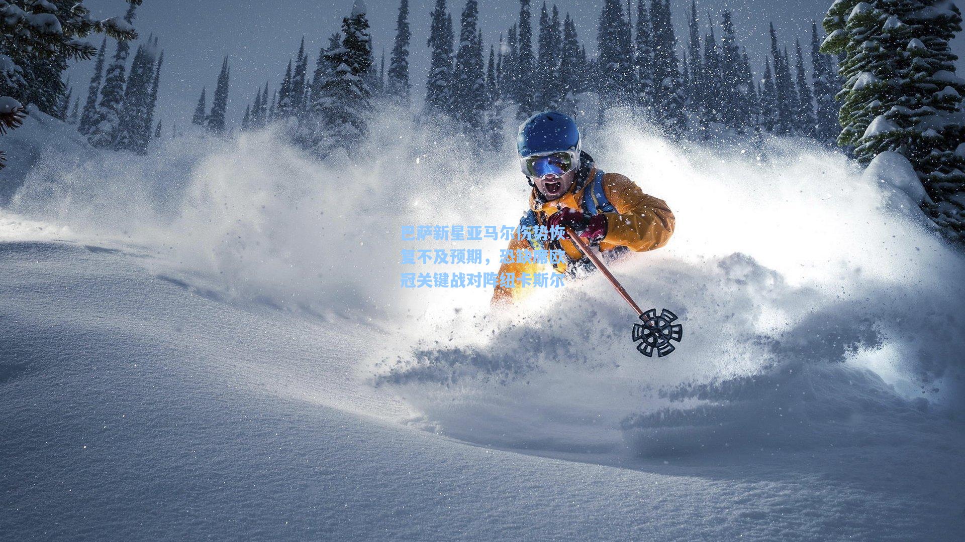 巴萨新星亚马尔伤势恢复不及预期，恐缺席欧冠关键战对阵纽卡斯尔