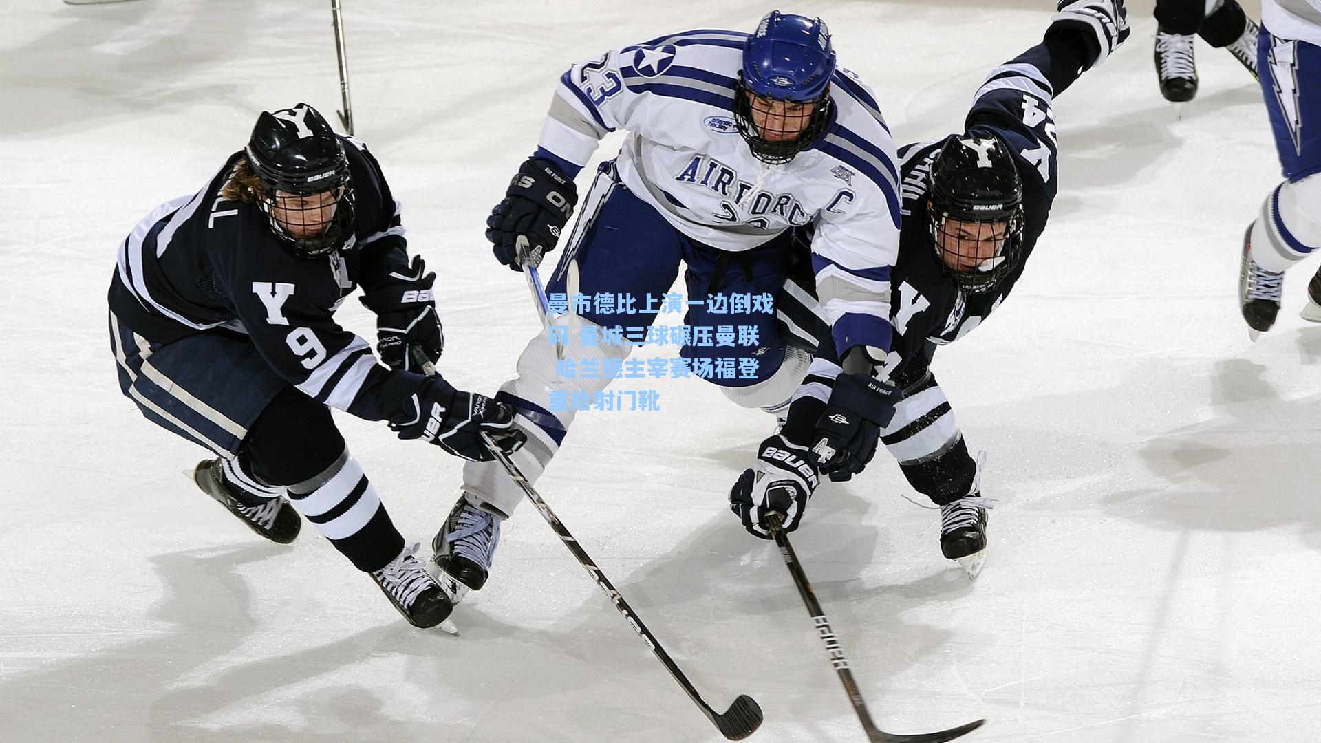 曼市德比上演一边倒戏码 曼城三球碾压曼联 哈兰德主宰赛场福登重拾射门靴