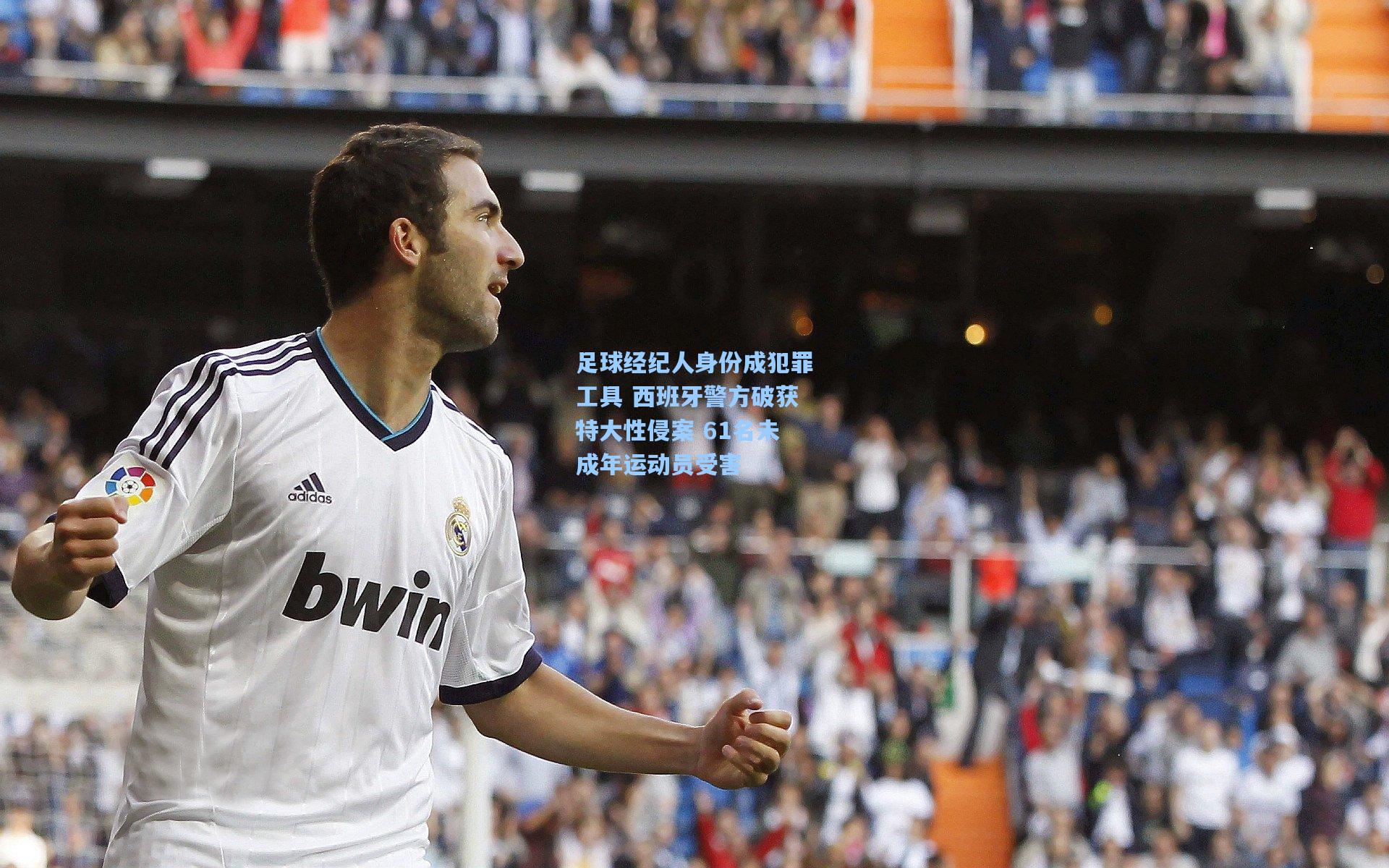 足球经纪人身份成犯罪工具 西班牙警方破获特大性侵案 61名未成年运动员受害