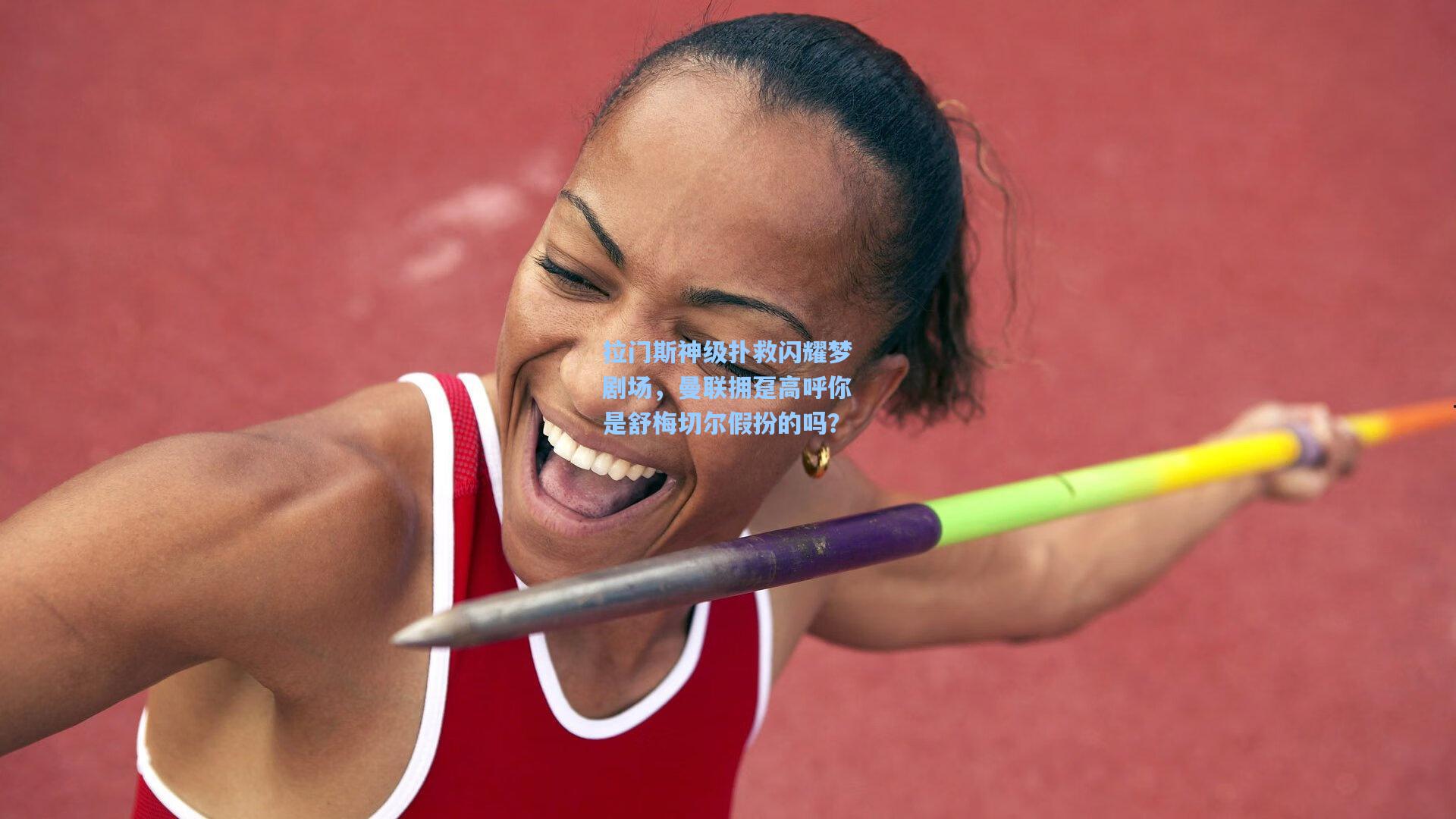 拉门斯神级扑救闪耀梦剧场，曼联拥趸高呼你是舒梅切尔假扮的吗？