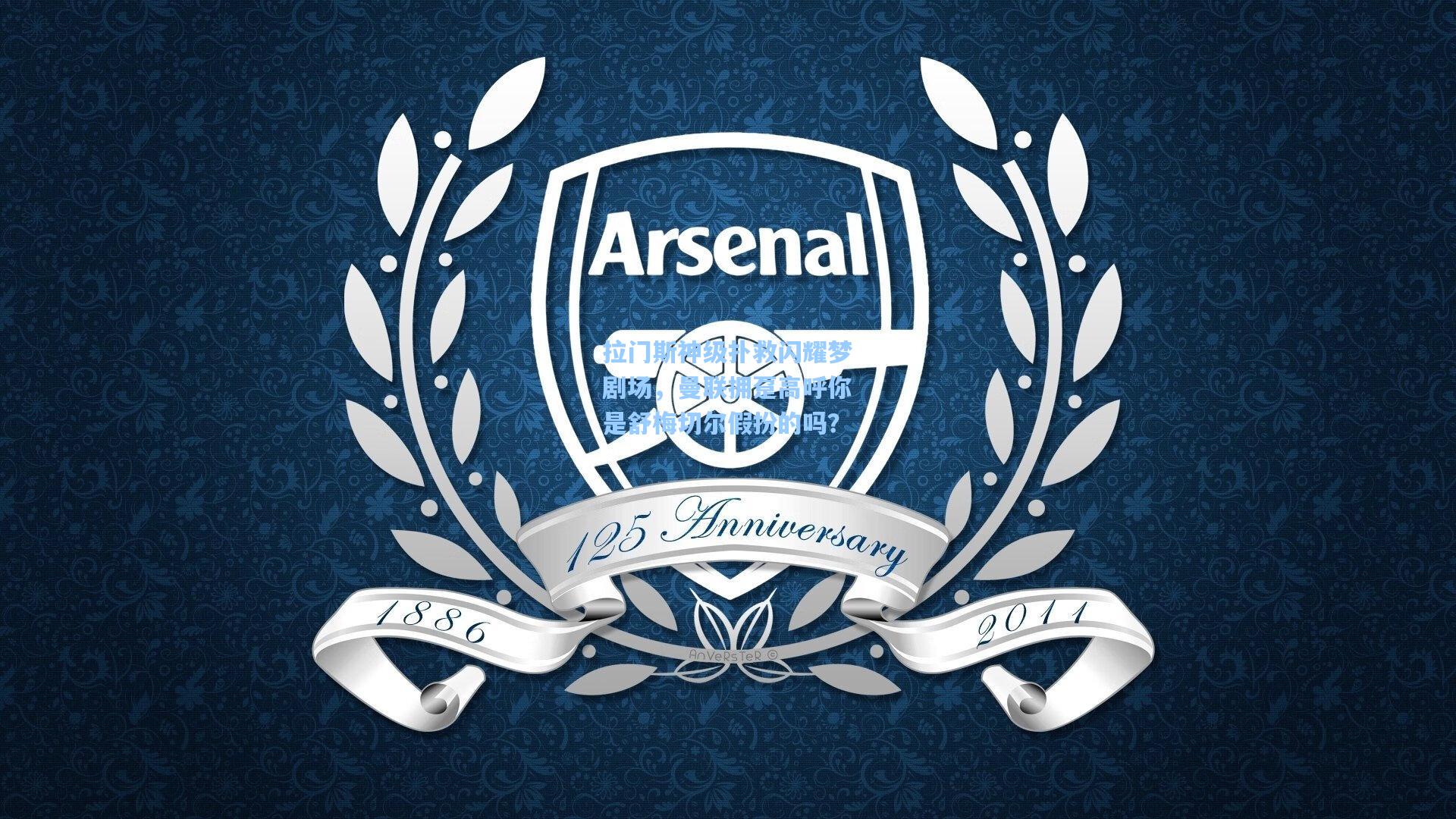 拉门斯神级扑救闪耀梦剧场，曼联拥趸高呼你是舒梅切尔假扮的吗？