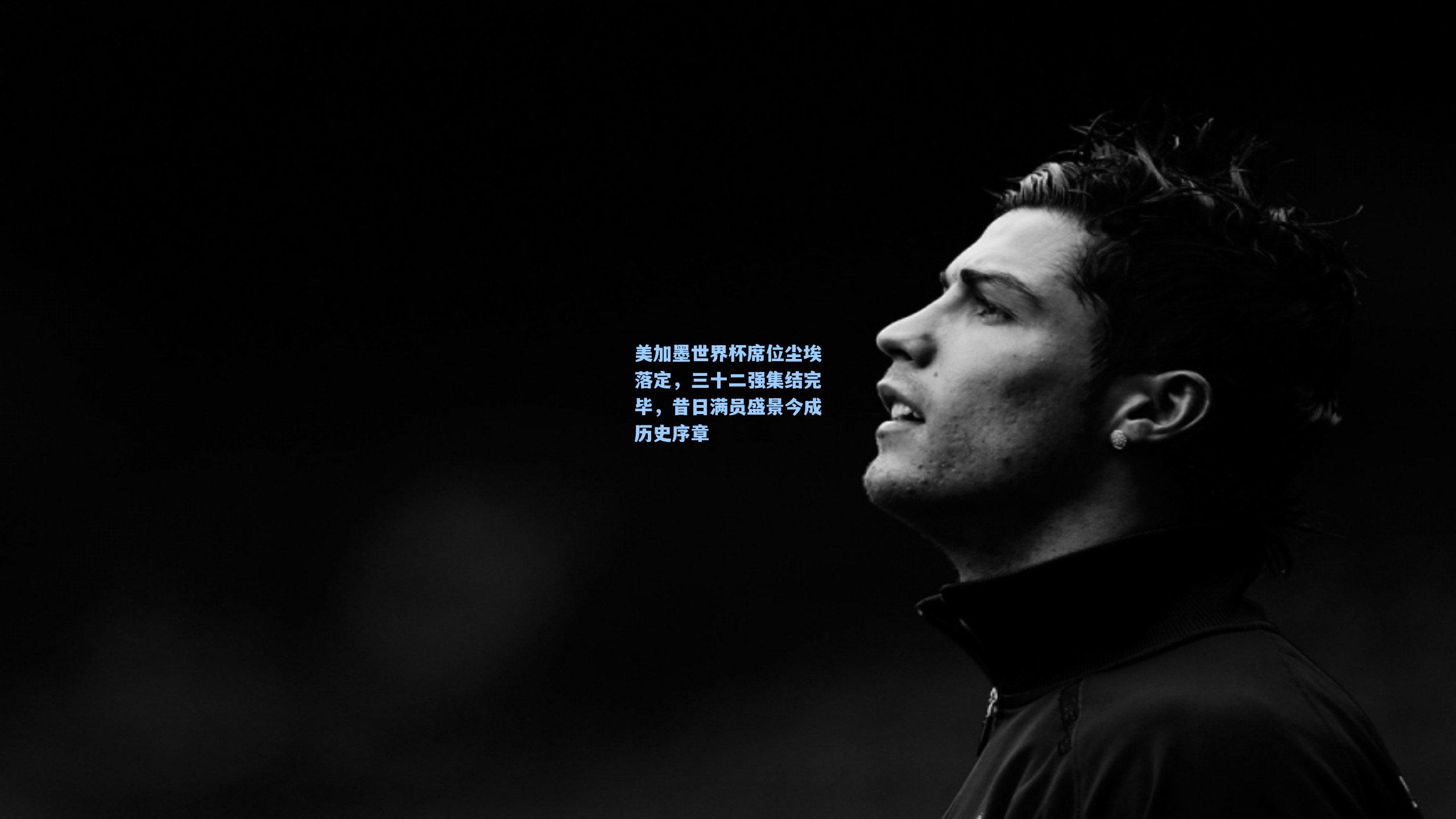 美加墨世界杯席位尘埃落定，三十二强集结完毕，昔日满员盛景今成历史序章