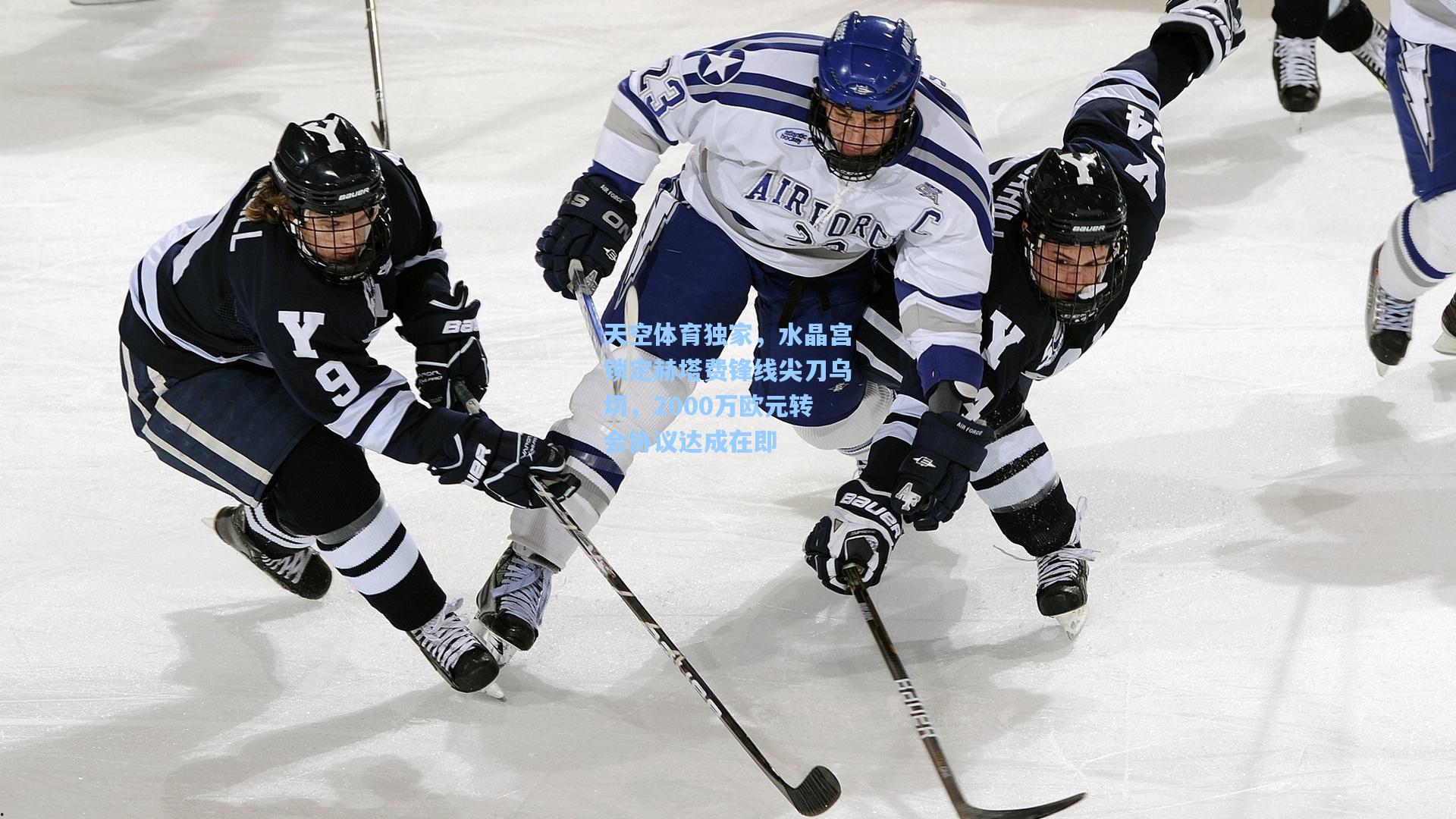 天空体育独家，水晶宫锁定赫塔费锋线尖刀乌切，2000万欧元转会协议达成在即