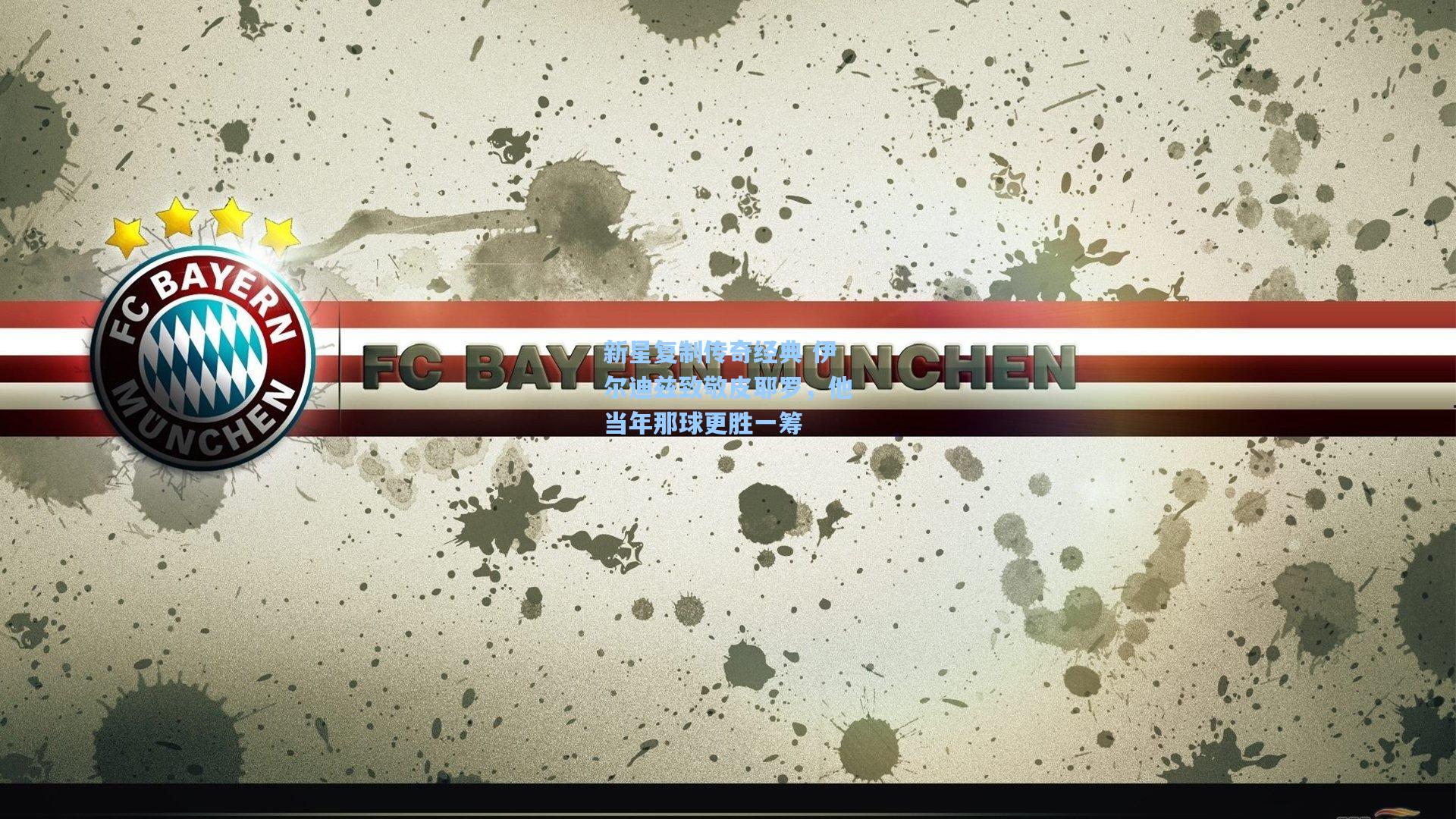 新星复制传奇经典 伊尔迪兹致敬皮耶罗，他当年那球更胜一筹