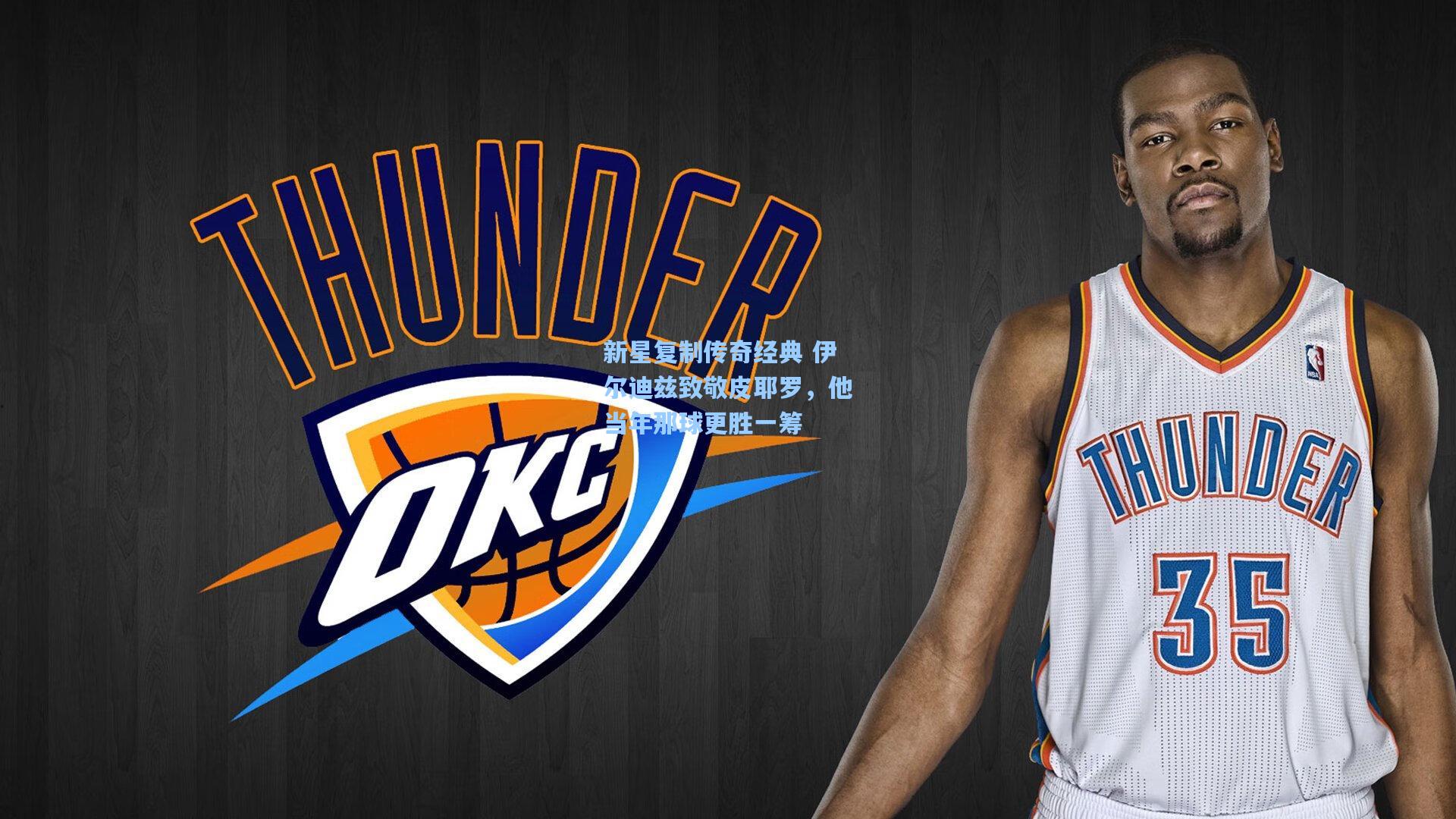 新星复制传奇经典 伊尔迪兹致敬皮耶罗，他当年那球更胜一筹