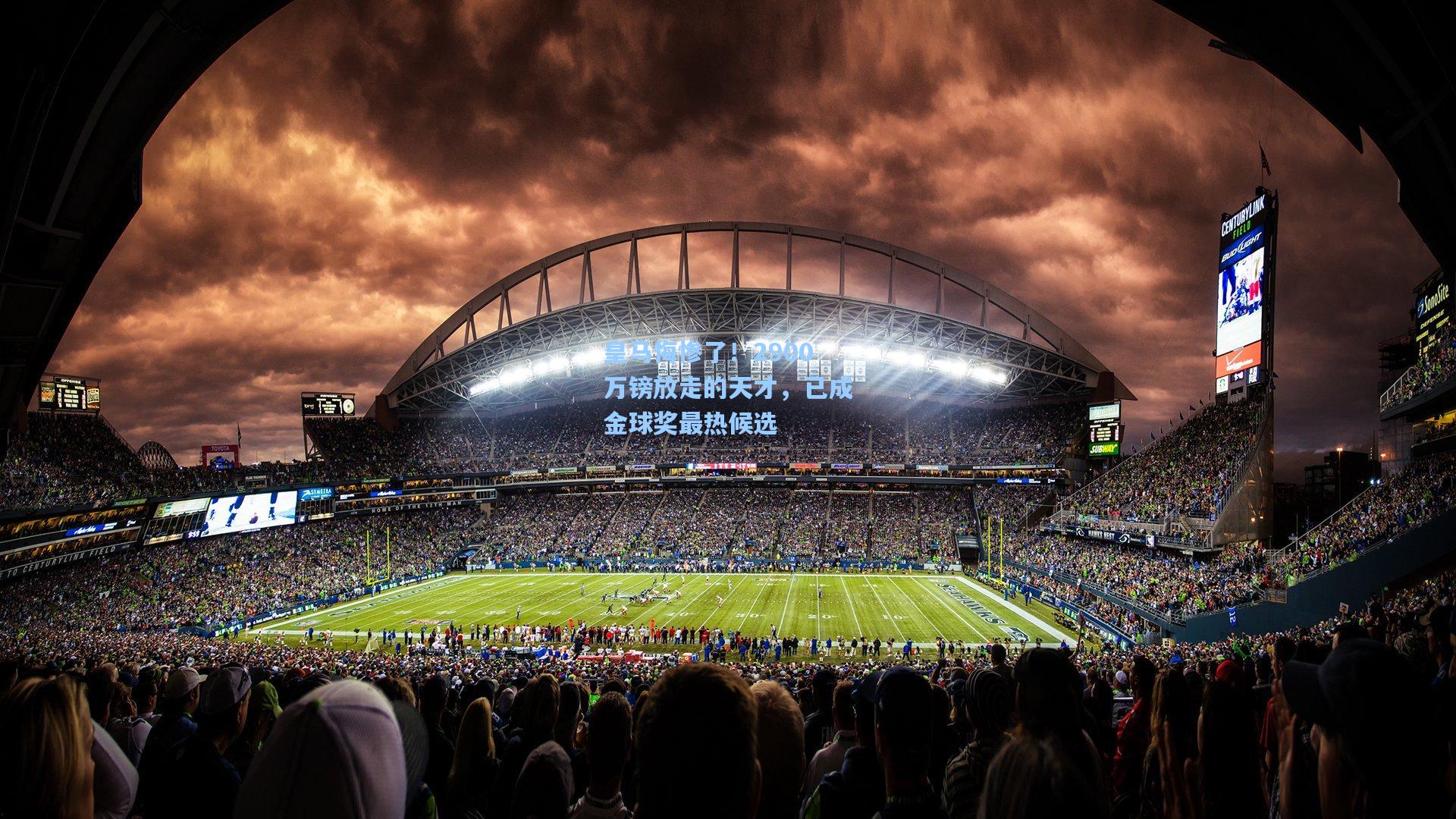 皇马悔惨了！2900万镑放走的天才，已成金球奖最热候选