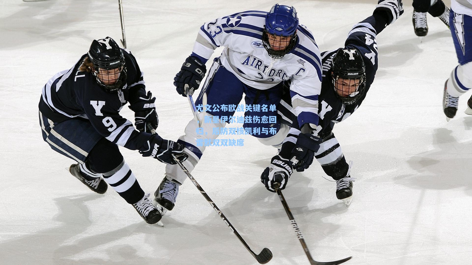 尤文公布欧战关键名单，新星伊尔迪兹伤愈回归，后防双核凯利与布雷默双双缺席