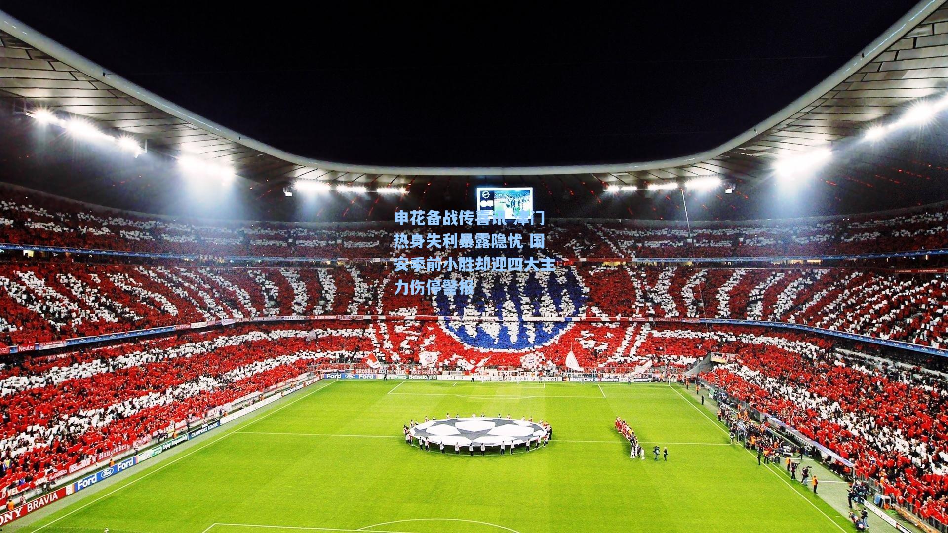 申花备战传喜讯 津门热身失利暴露隐忧 国安季前小胜却迎四大主力伤停警报