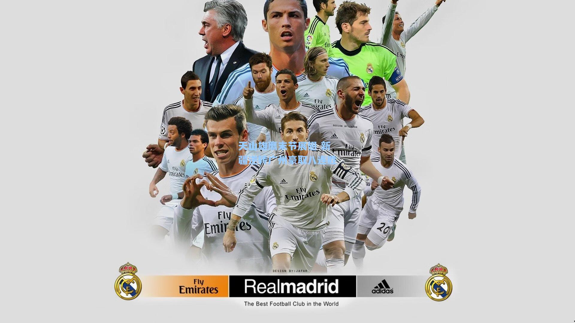 天山雄鹰末节展翅 新疆逆转广州豪取八连胜