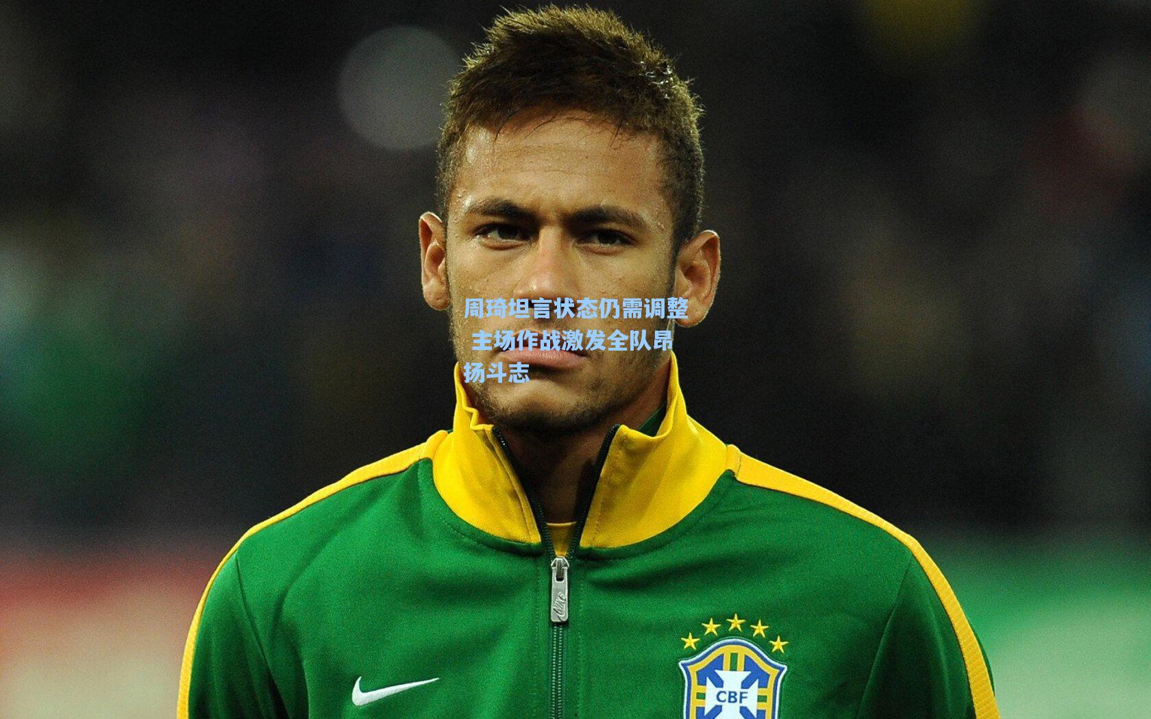 周琦坦言状态仍需调整 主场作战激发全队昂扬斗志