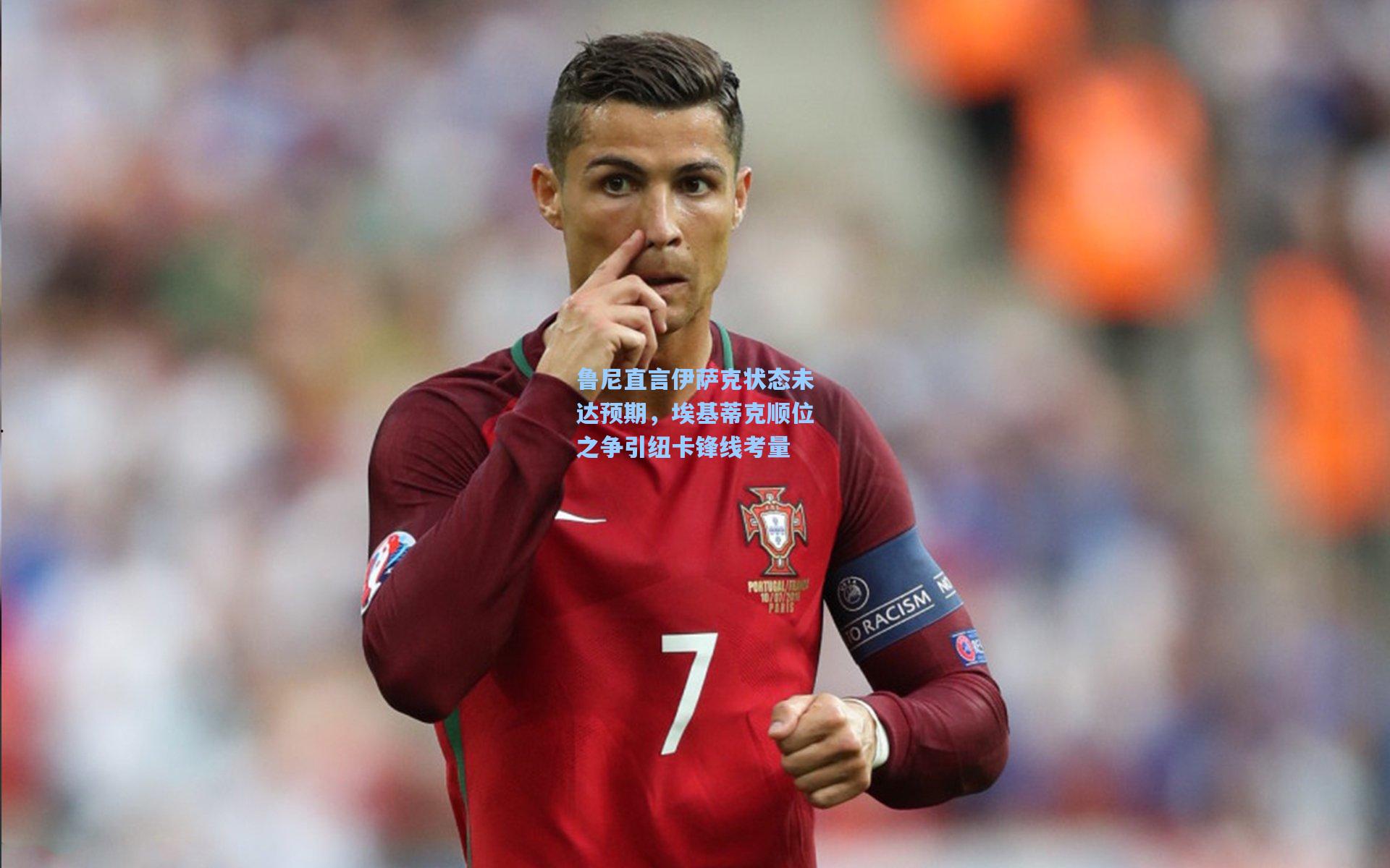 鲁尼直言伊萨克状态未达预期，埃基蒂克顺位之争引纽卡锋线考量