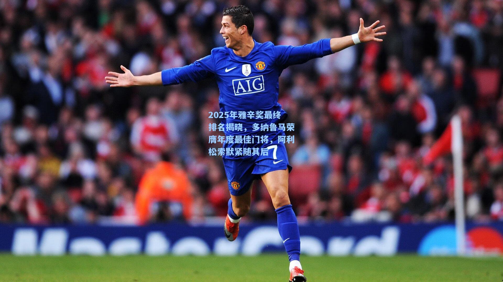 2025年雅辛奖最终排名揭晓，多纳鲁马荣膺年度最佳门将，阿利松索默紧随其后