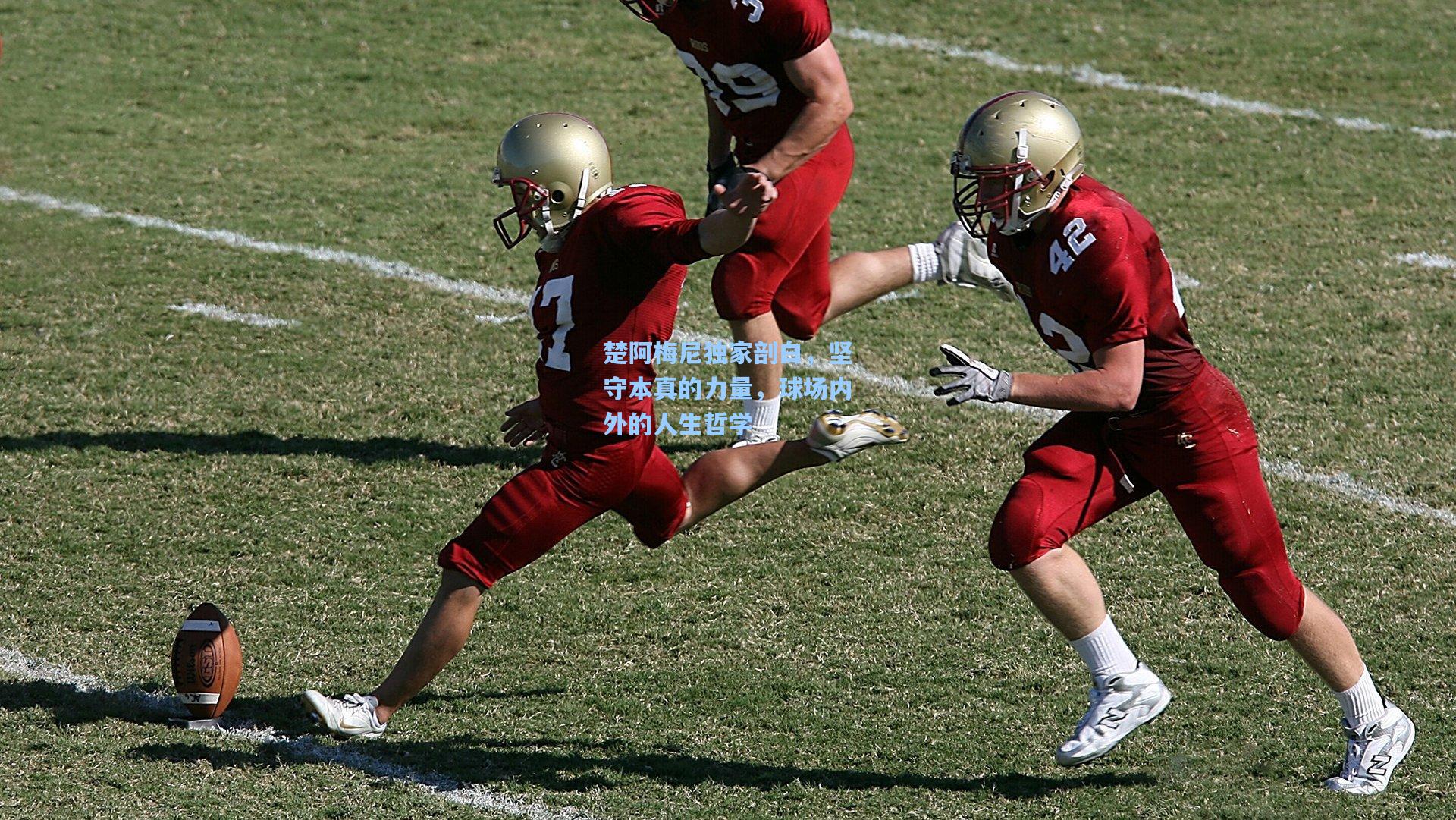 楚阿梅尼独家剖白，坚守本真的力量，球场内外的人生哲学