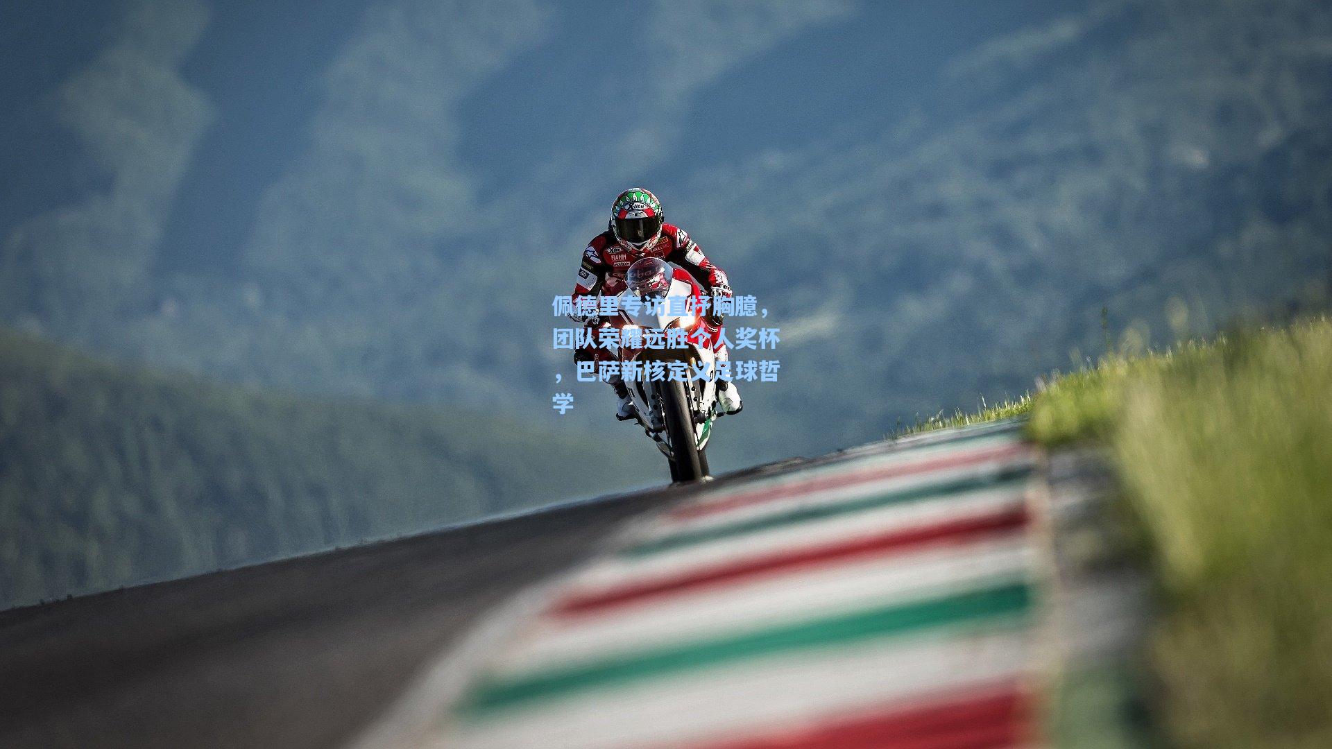 佩德里专访直抒胸臆，团队荣耀远胜个人奖杯，巴萨新核定义足球哲学