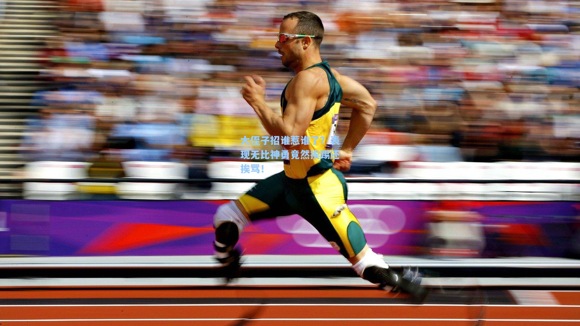 大侄子招谁惹谁了？表现无比神勇竟然挨踢还挨骂！