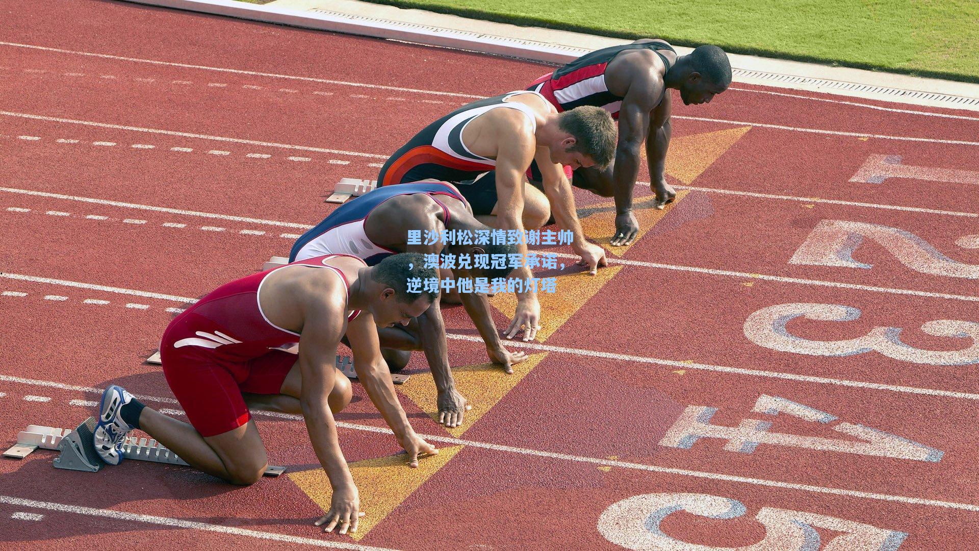 里沙利松深情致谢主帅，澳波兑现冠军承诺，逆境中他是我的灯塔