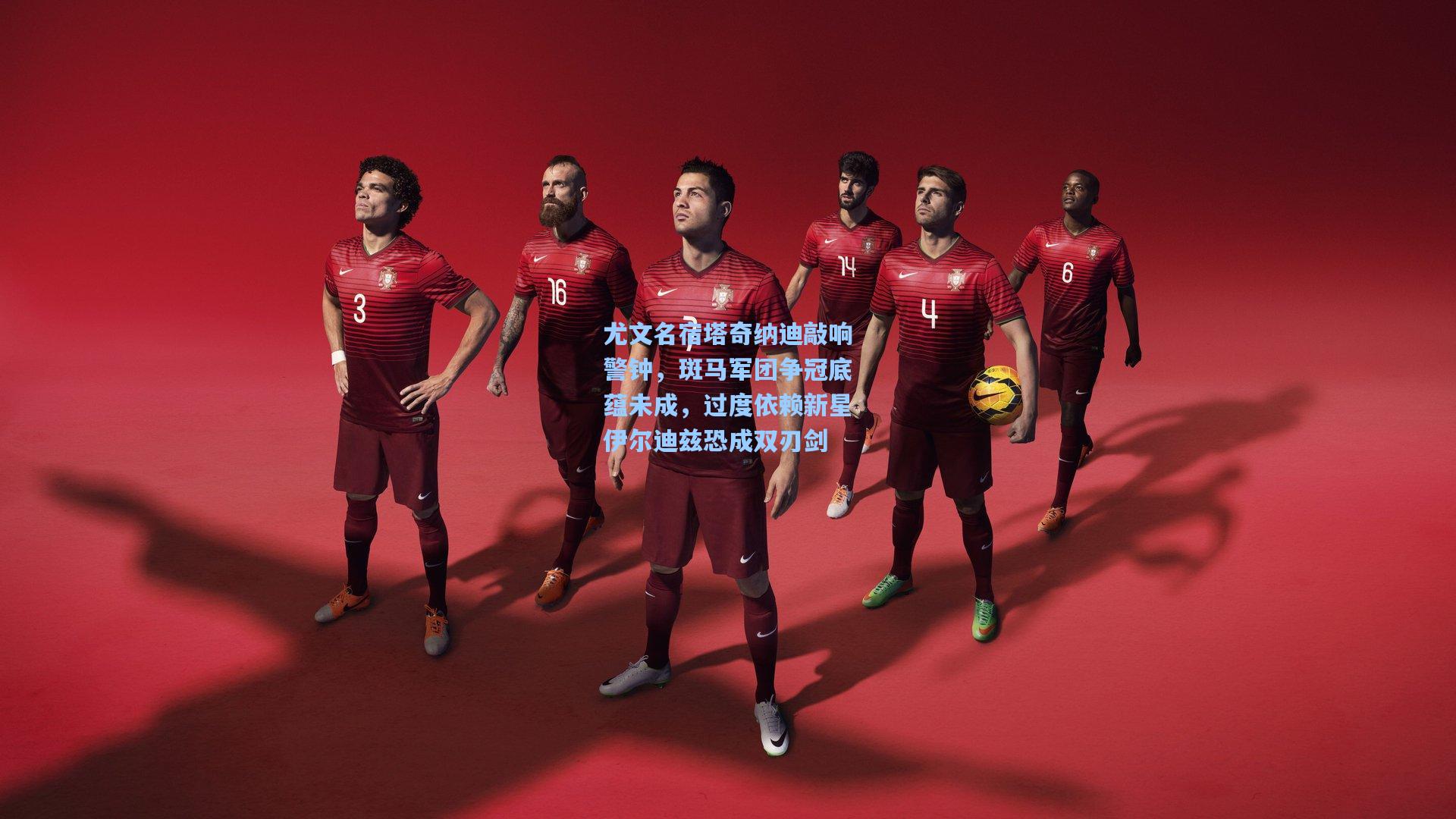 尤文名宿塔奇纳迪敲响警钟，斑马军团争冠底蕴未成，过度依赖新星伊尔迪兹恐成双刃剑