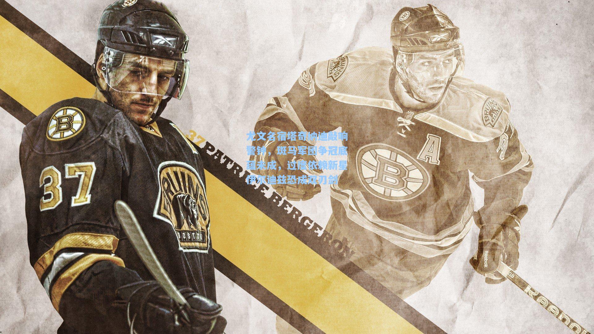 尤文名宿塔奇纳迪敲响警钟，斑马军团争冠底蕴未成，过度依赖新星伊尔迪兹恐成双刃剑