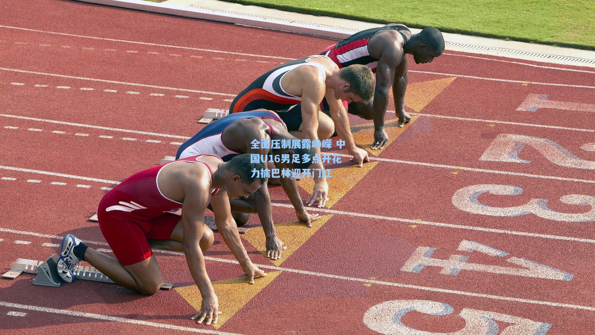 全面压制展露峥嵘 中国U16男足多点开花力擒巴林迎开门红