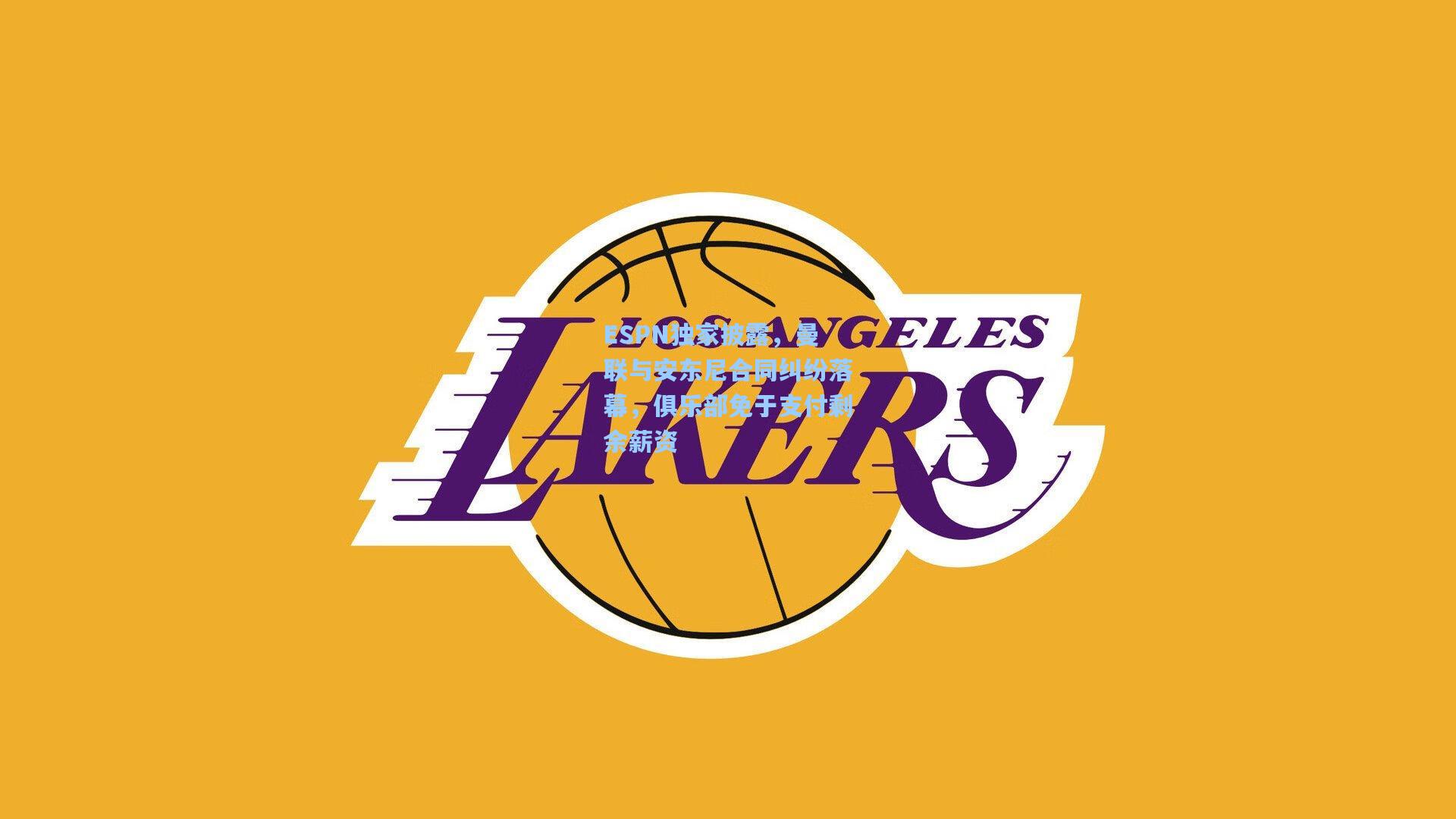 ESPN独家披露，曼联与安东尼合同纠纷落幕，俱乐部免于支付剩余薪资