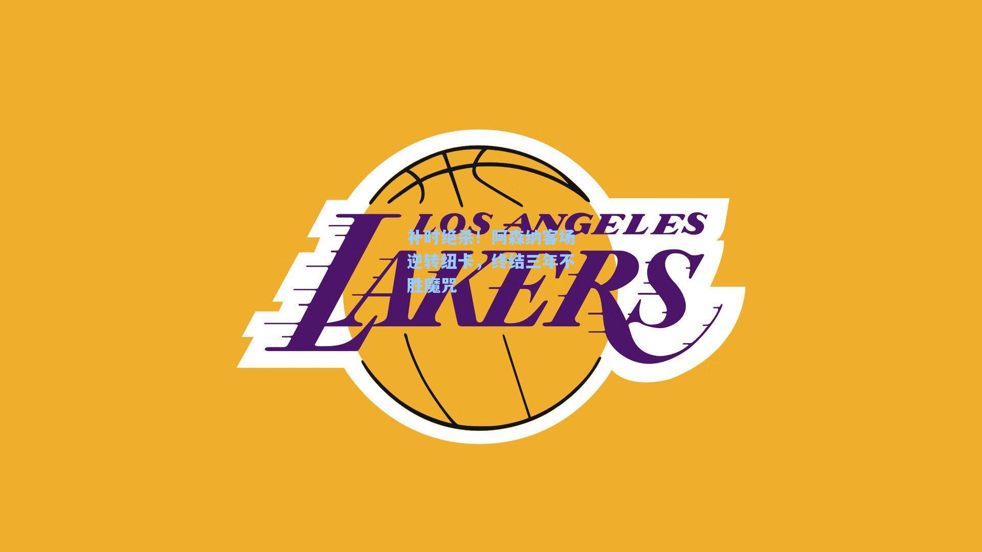 补时绝杀！阿森纳客场逆转纽卡，终结三年不胜魔咒