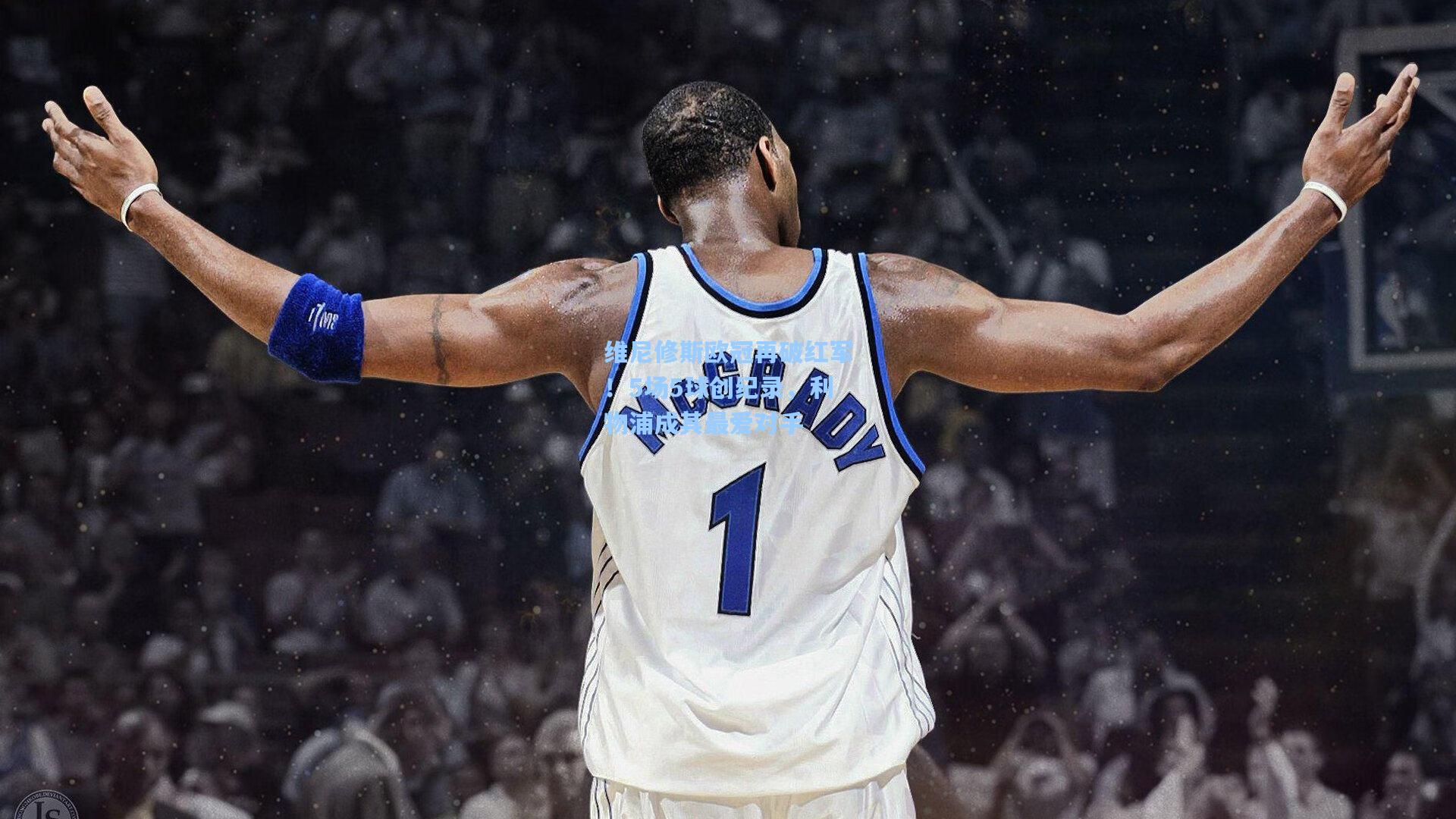 维尼修斯欧冠再破红军！5场5球创纪录，利物浦成其最爱对手