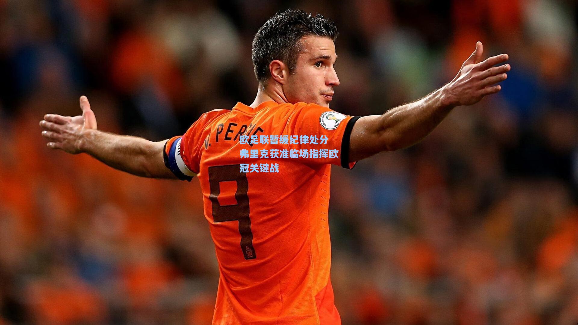 欧足联暂缓纪律处分 弗里克获准临场指挥欧冠关键战