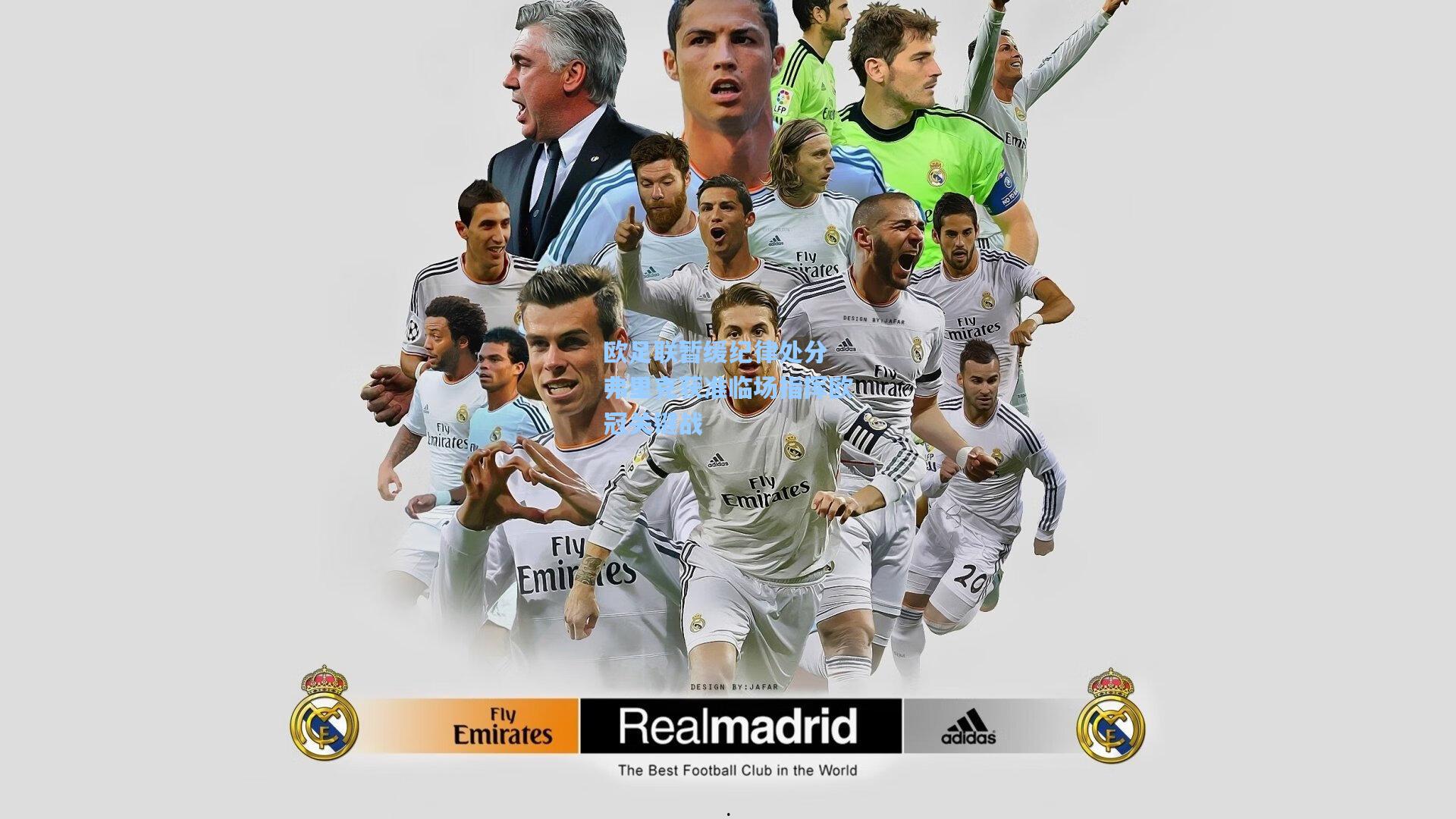 欧足联暂缓纪律处分 弗里克获准临场指挥欧冠关键战