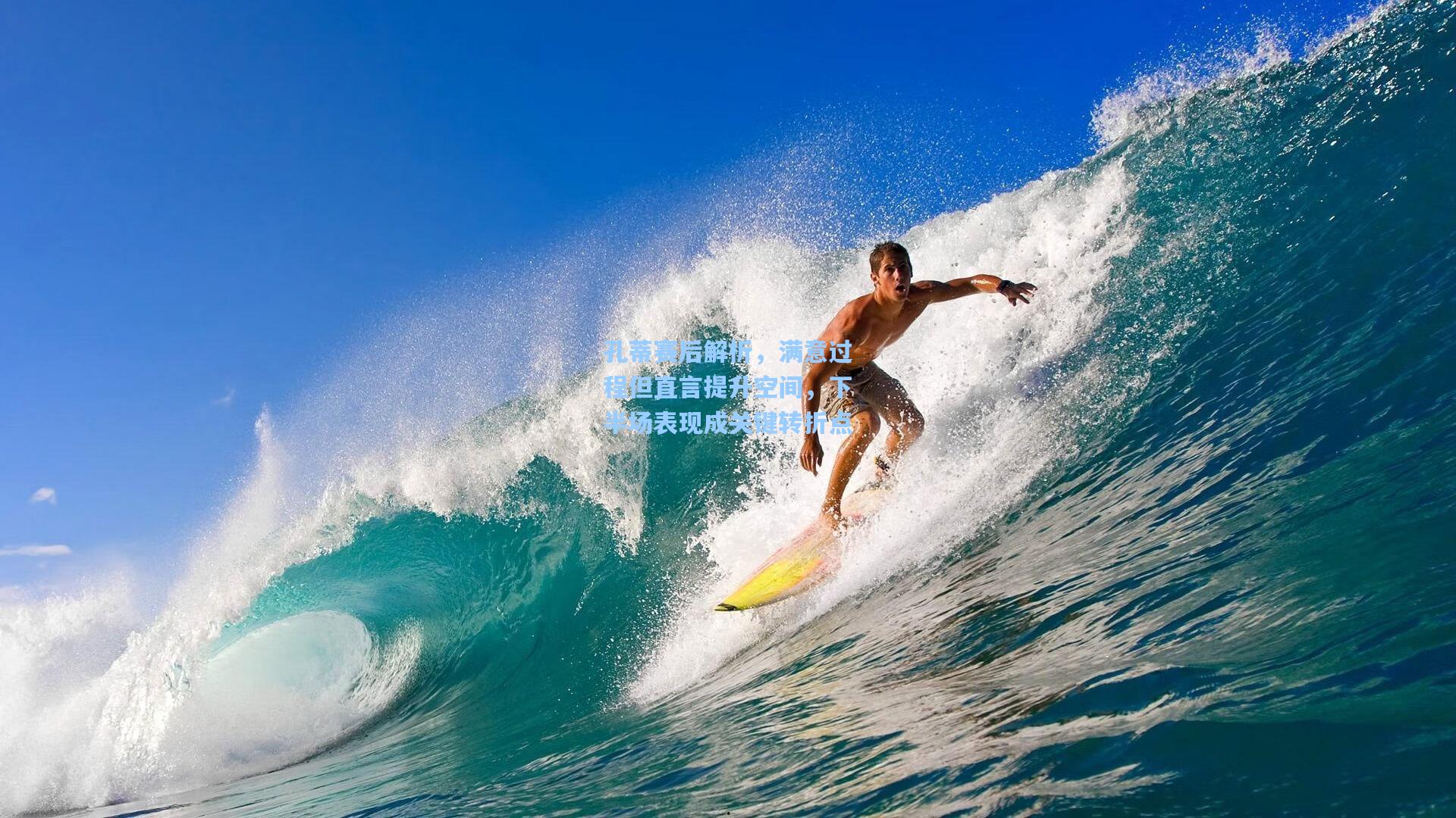 孔蒂赛后解析，满意过程但直言提升空间，下半场表现成关键转折点