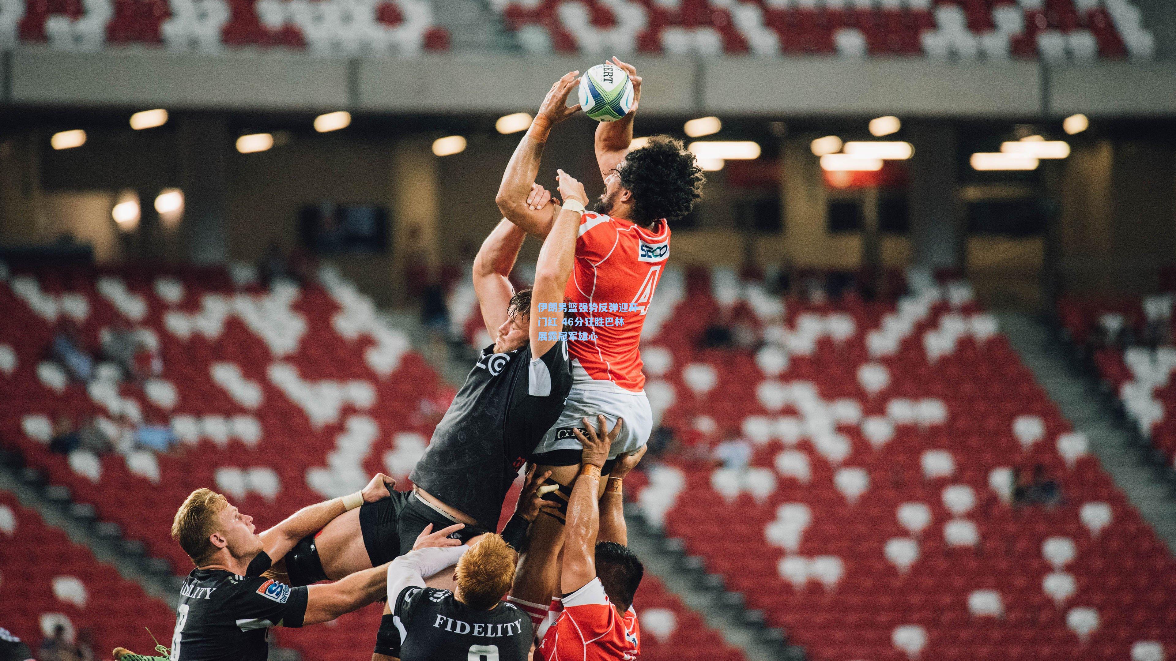 伊朗男篮强势反弹迎开门红 46分狂胜巴林展露冠军雄心