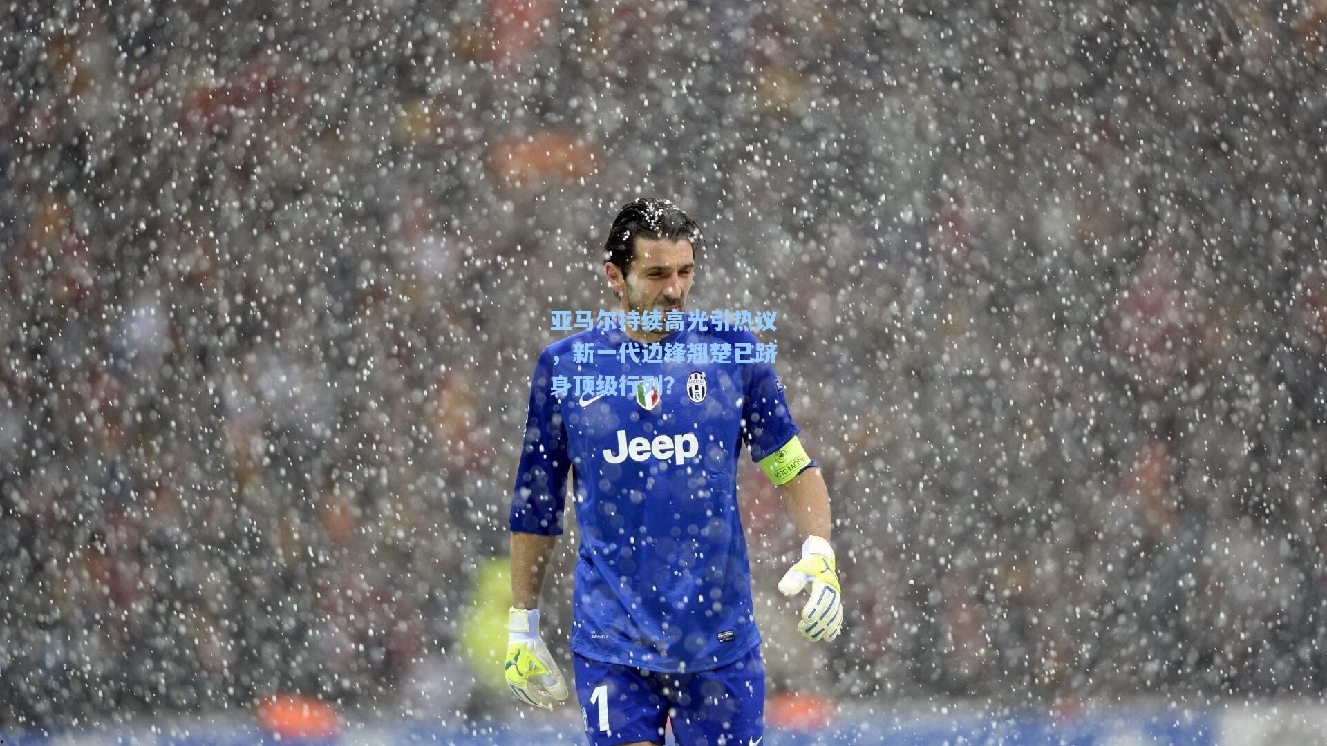 亚马尔持续高光引热议，新一代边锋翘楚已跻身顶级行列？